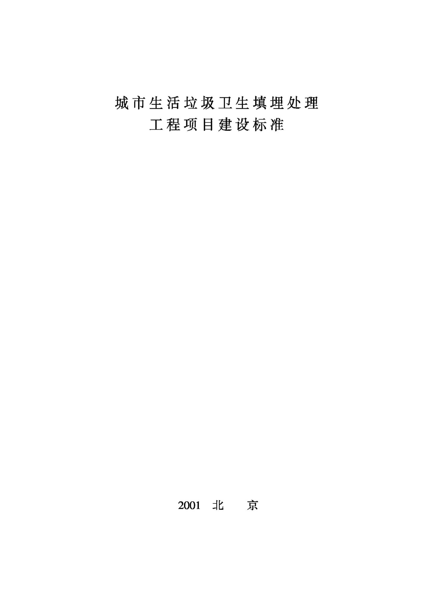 JB-UN026-2001--城市生活垃圾卫生填埋处理工程项目建设标准