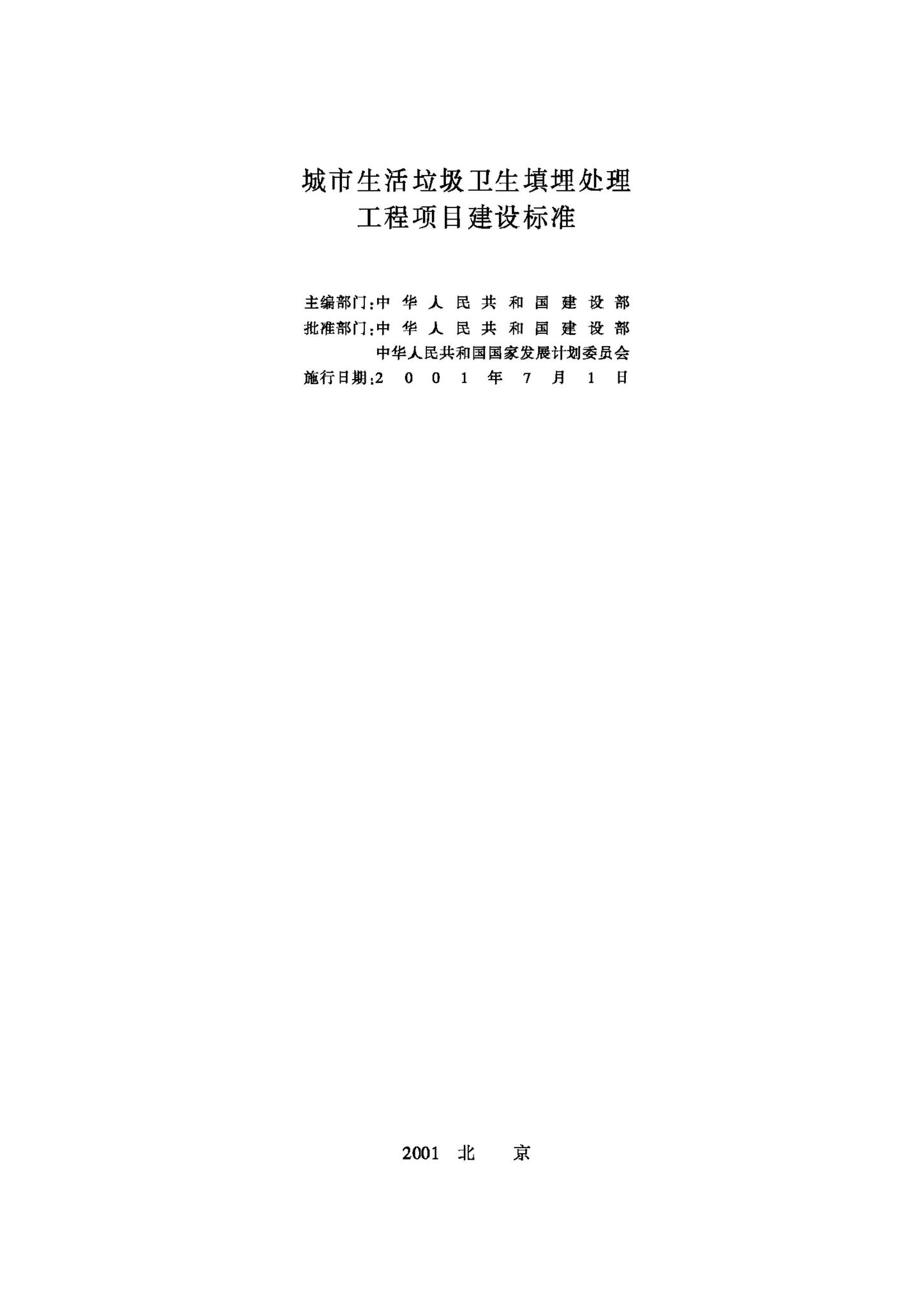 JB-UN026-2001--城市生活垃圾卫生填埋处理工程项目建设标准
