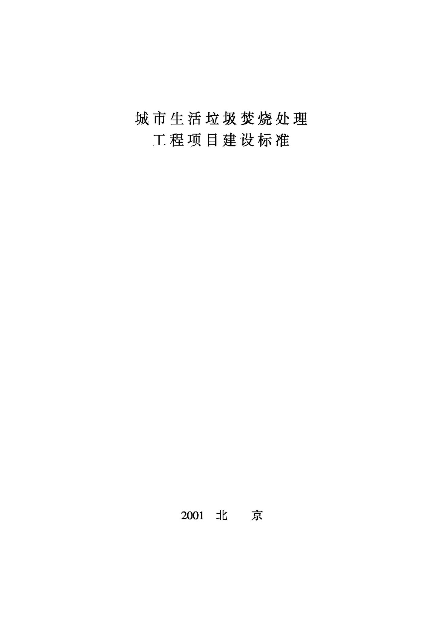 JB-UN027-2001--城市生活垃圾焚烧处理工程项目建设标准
