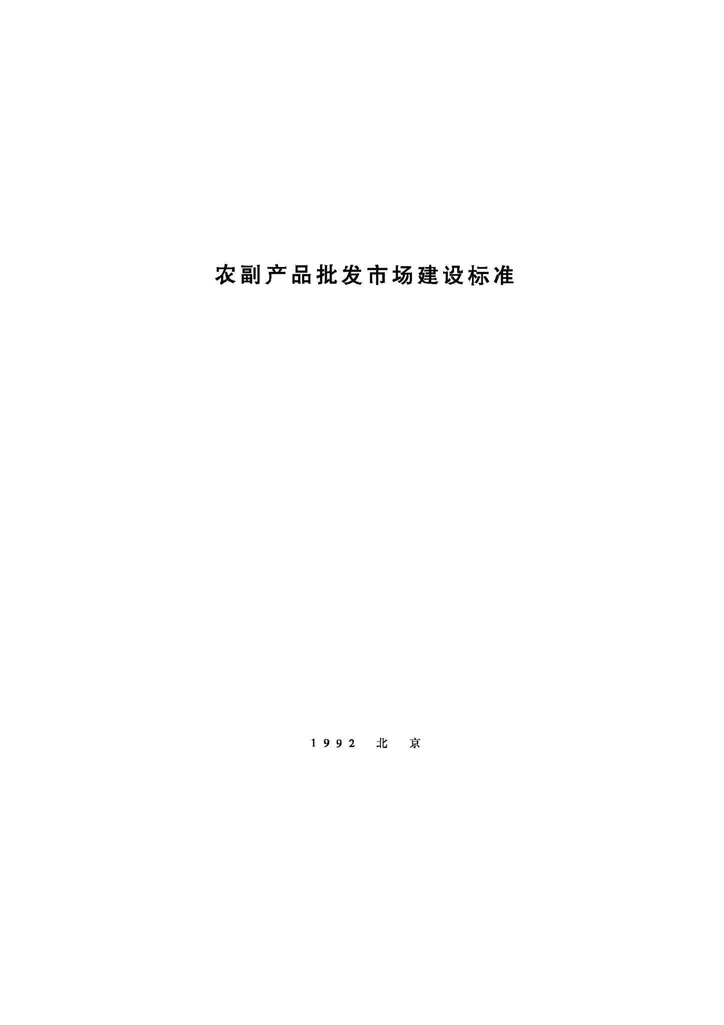 JB-UN029-1992--农副产品批发市场建设标准