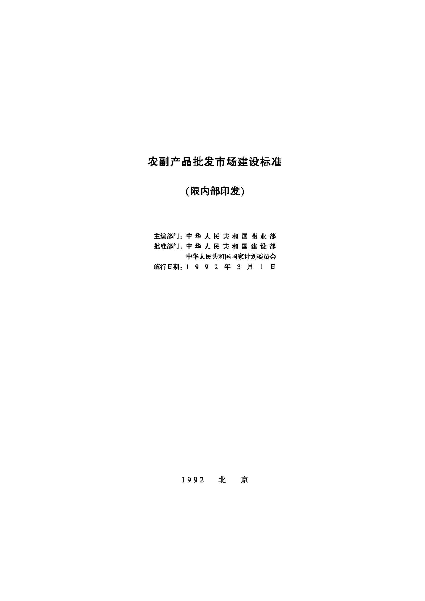 JB-UN029-1992--农副产品批发市场建设标准