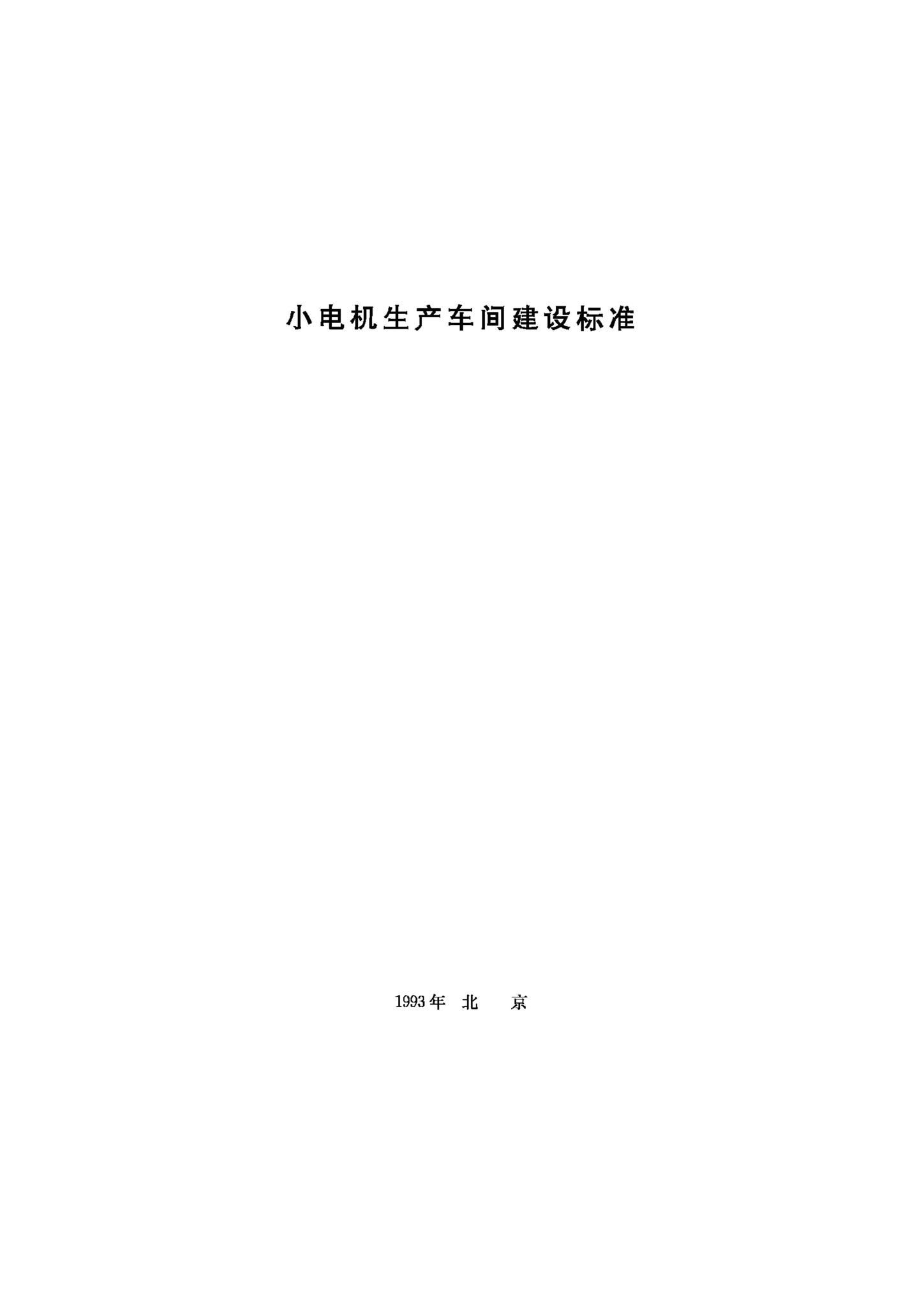 JB-UN031-1993--小电机生产车间建设标准