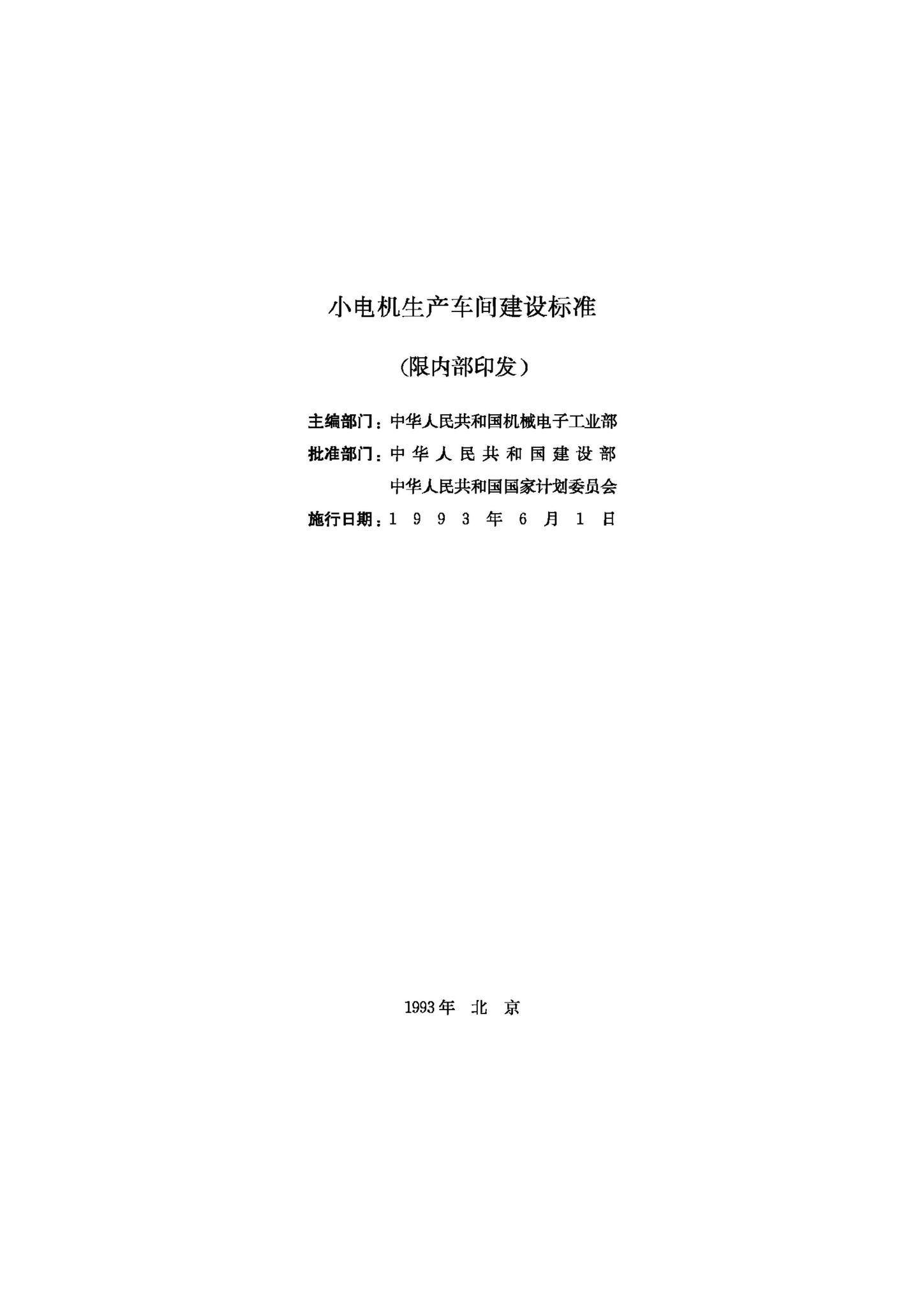 JB-UN031-1993--小电机生产车间建设标准