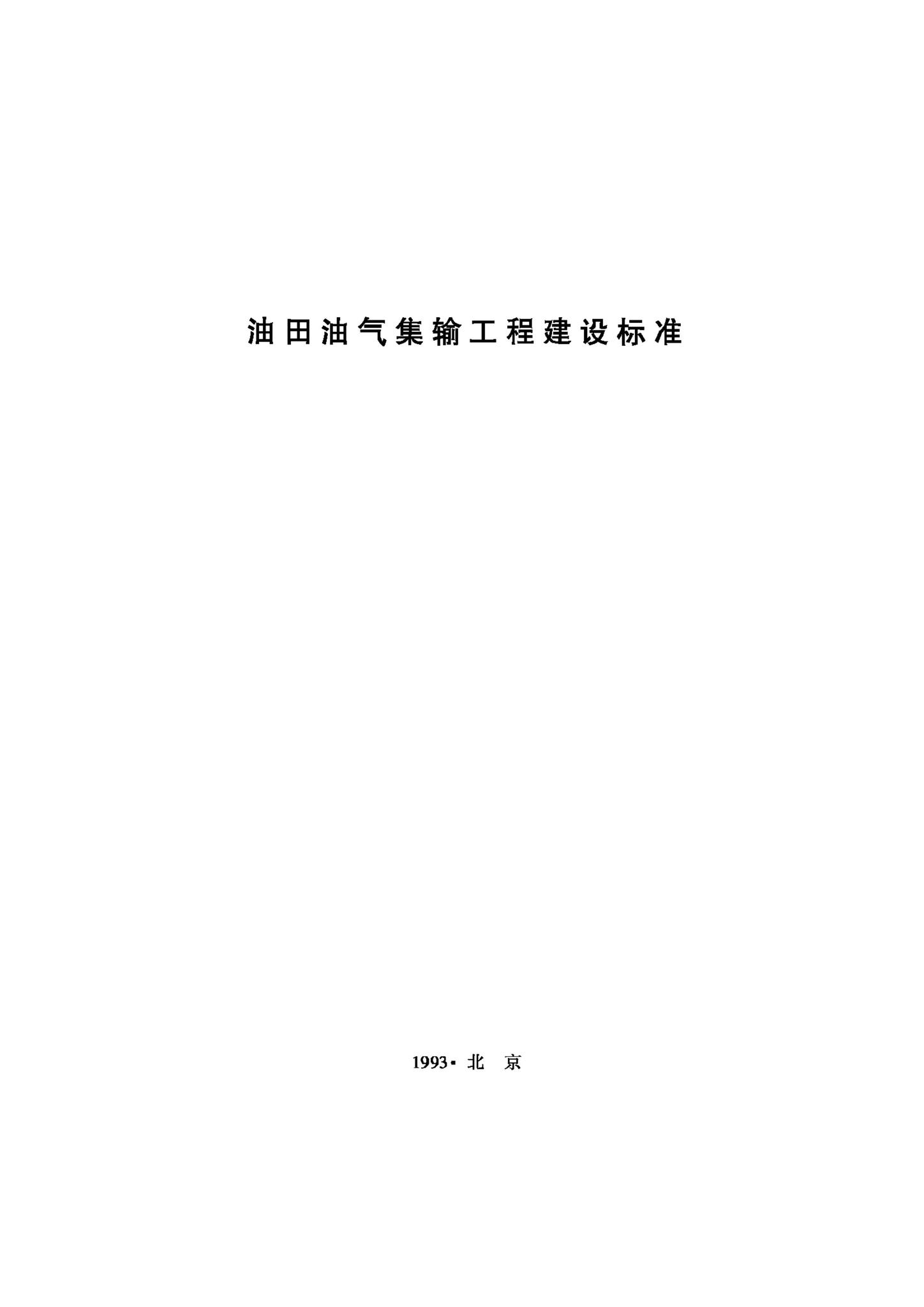 JB-UN032-1993--油田油气集输工程建设标准
