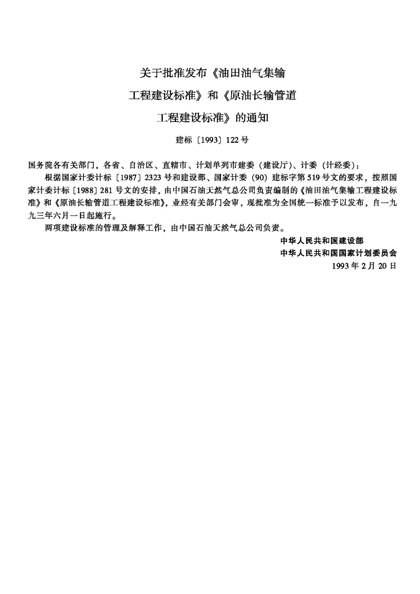 JB-UN032-1993--油田油气集输工程建设标准