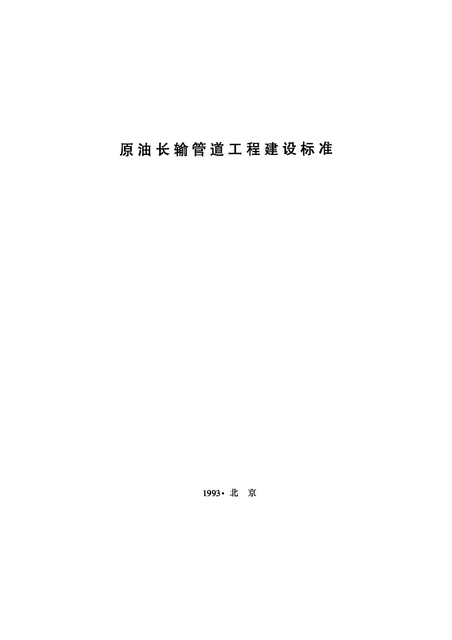JB-UN033-1993--原油长输管道工程建设标准