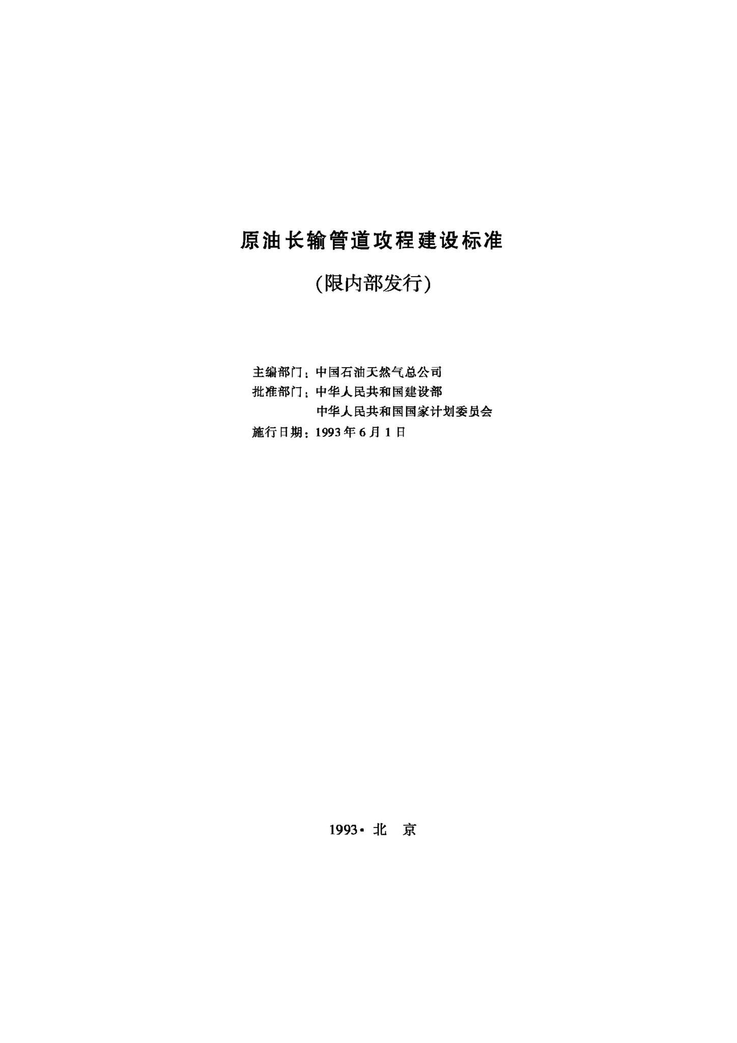 JB-UN033-1993--原油长输管道工程建设标准