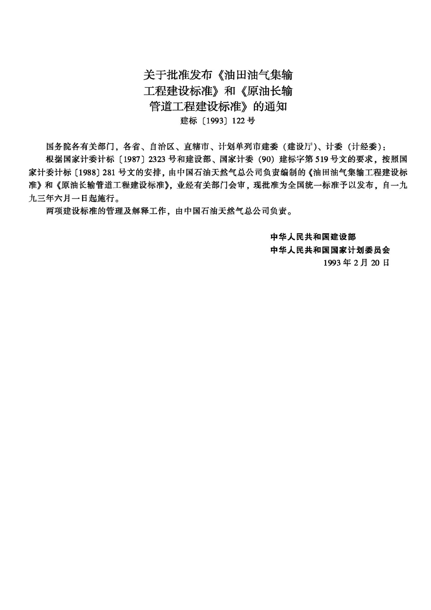 JB-UN033-1993--原油长输管道工程建设标准