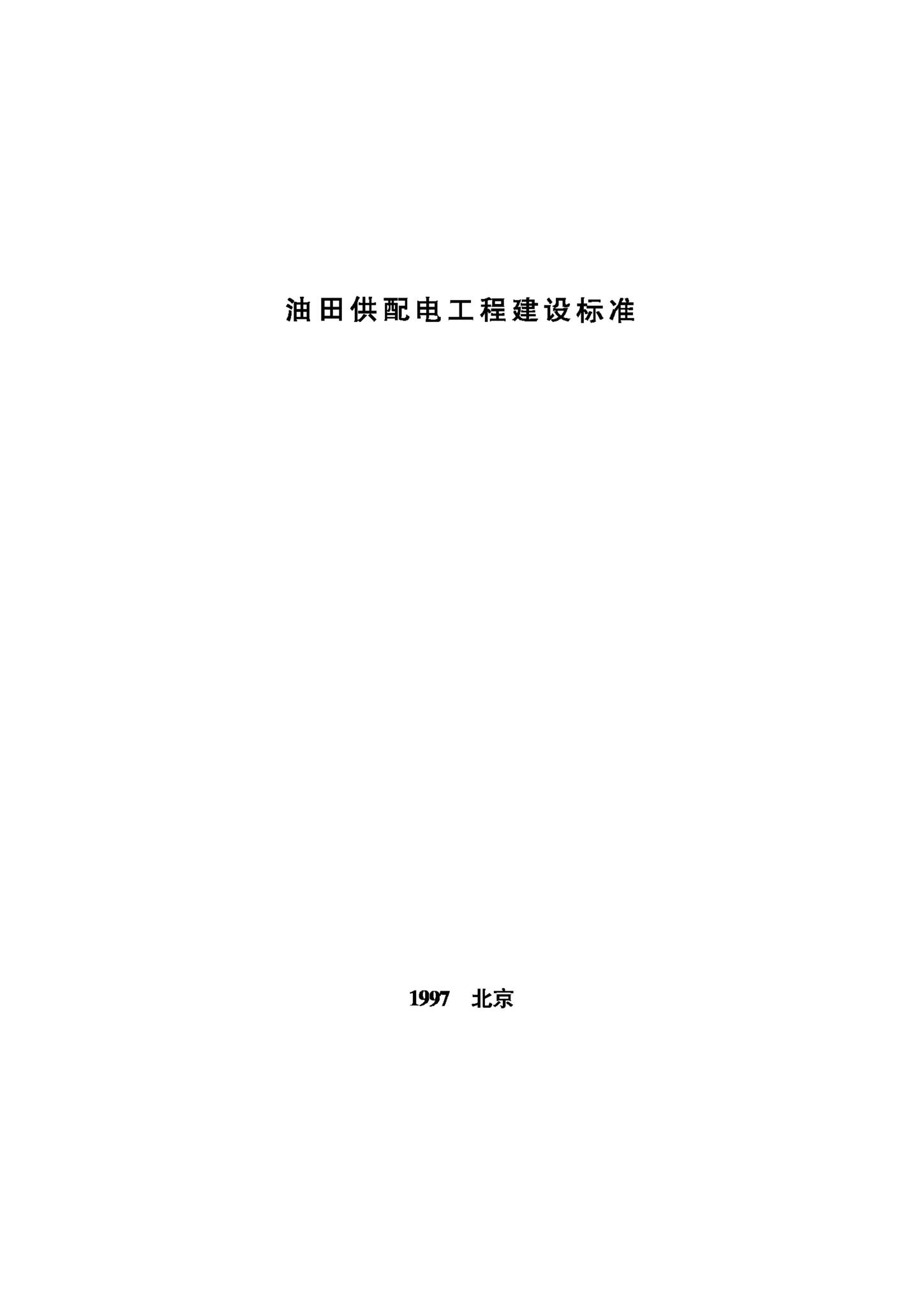 JB-UN034-1997--油田供配电工程建设标准