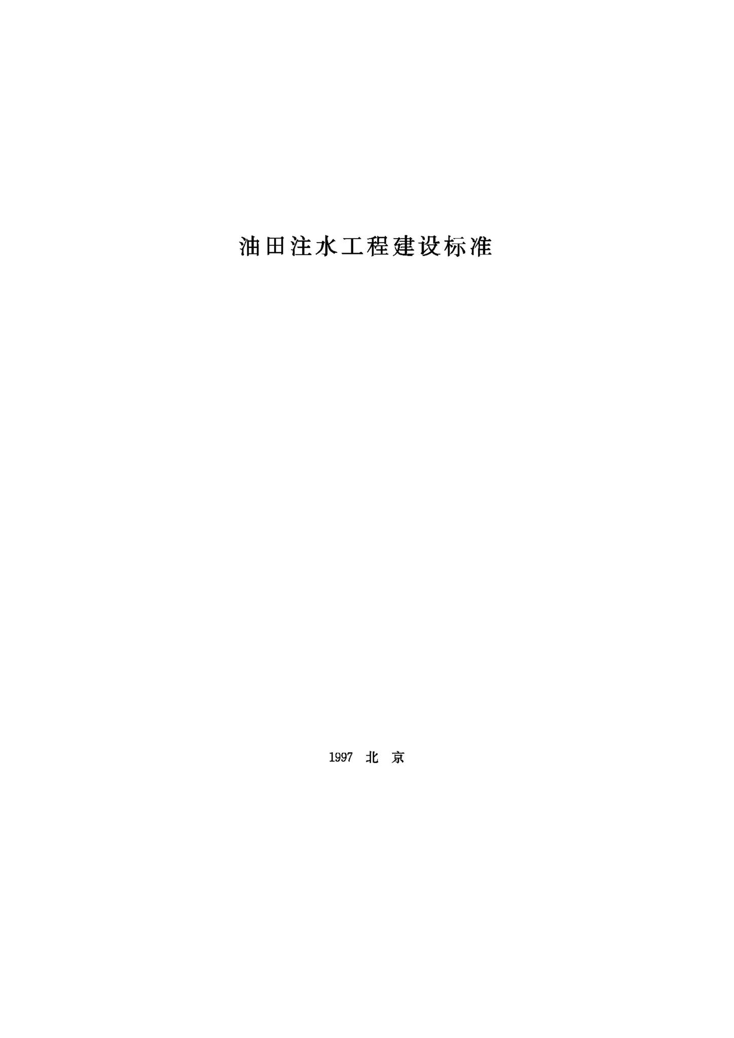 JB-UN035-1997--油田注水工程建设标准