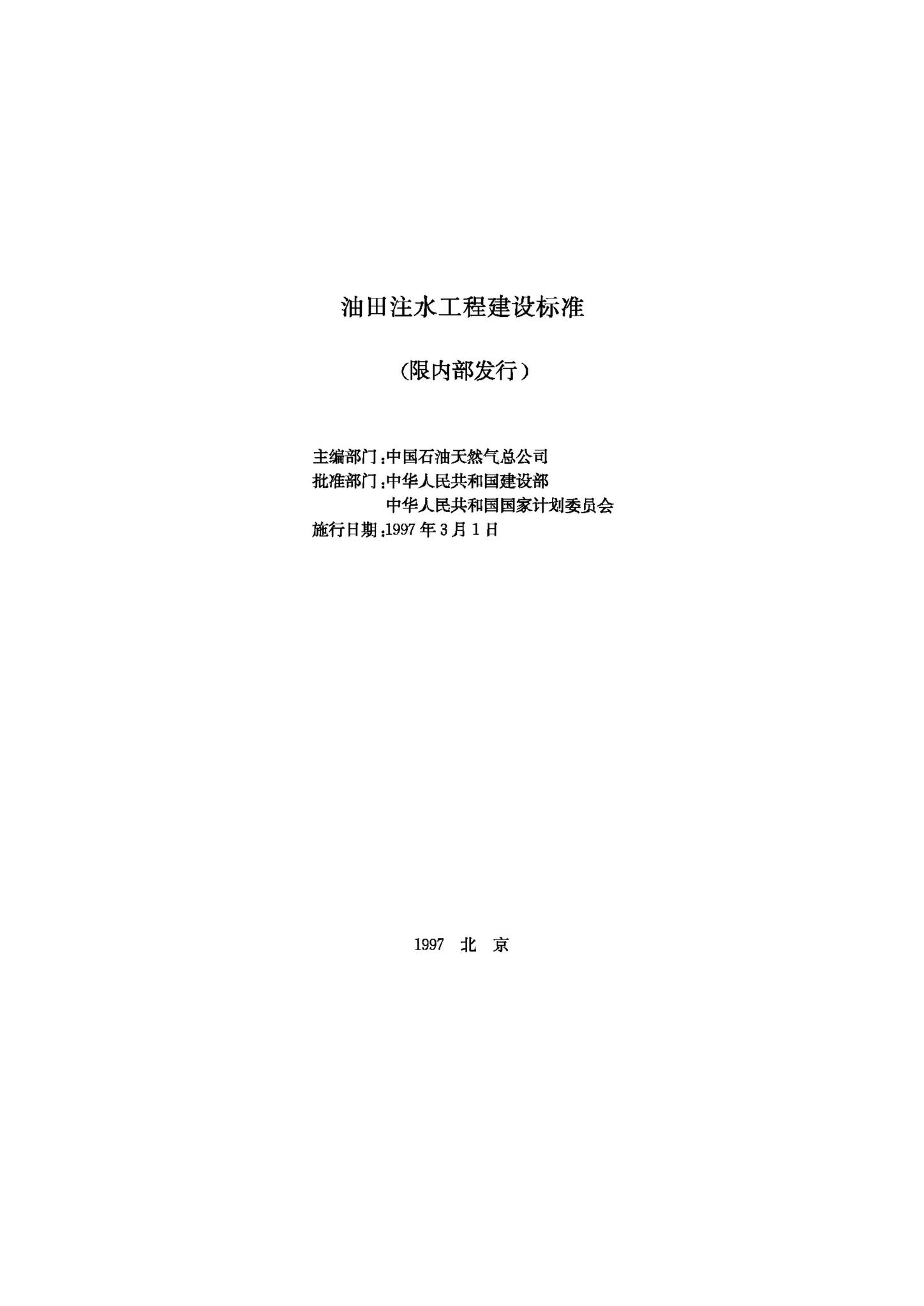 JB-UN035-1997--油田注水工程建设标准