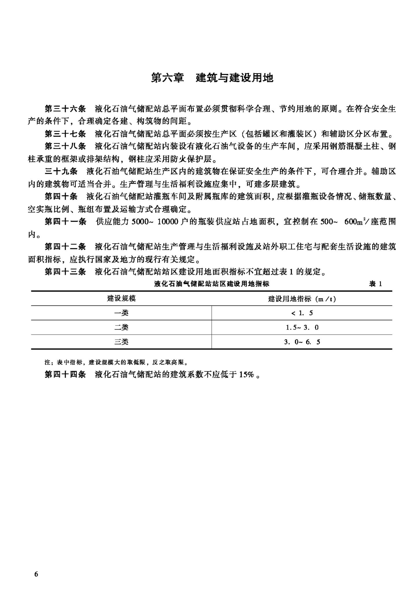 JB-UN037-1994--液化石油气储配站建设标准