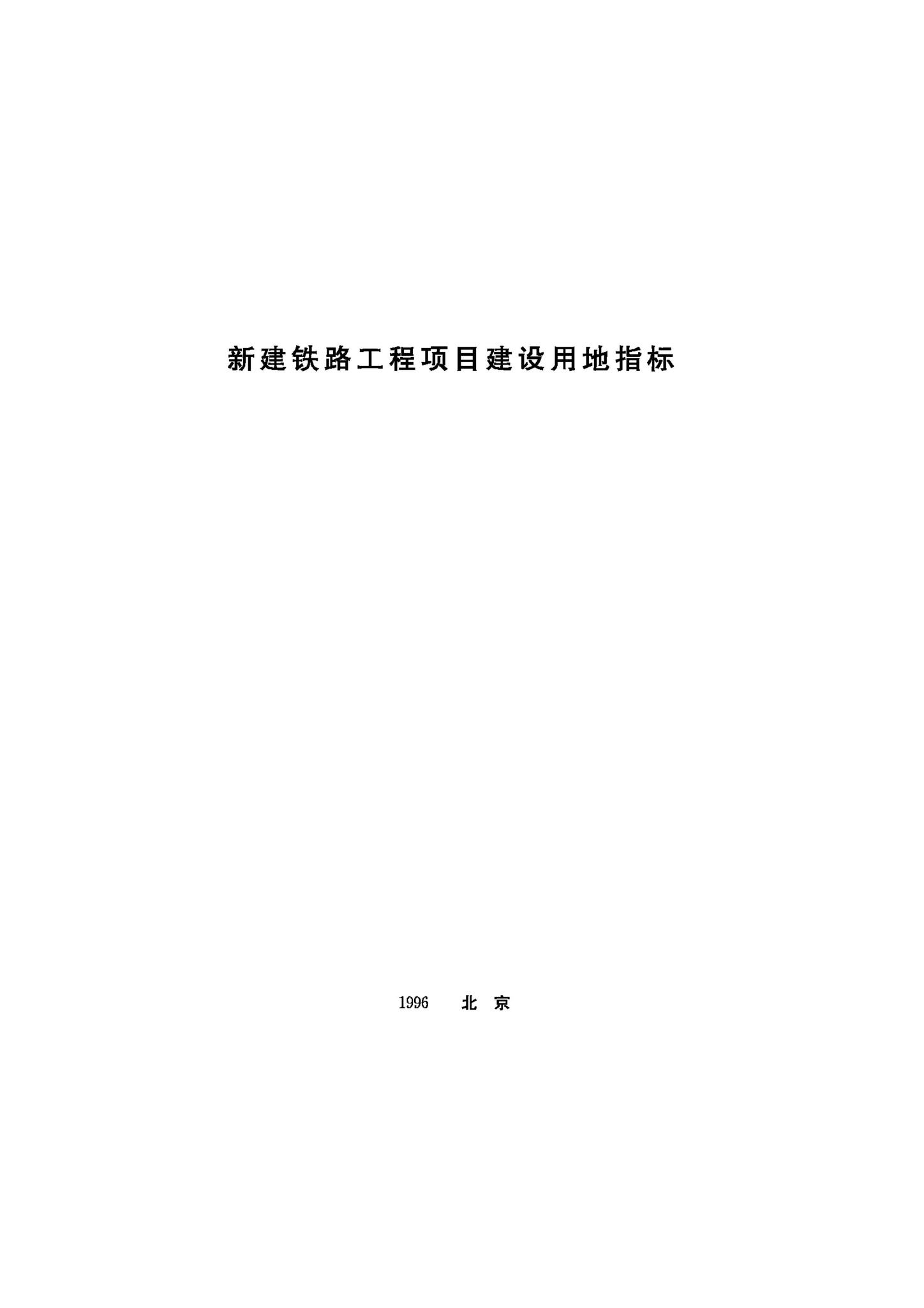 JB-UN040-1996--新建铁路工程项目建设用地指标