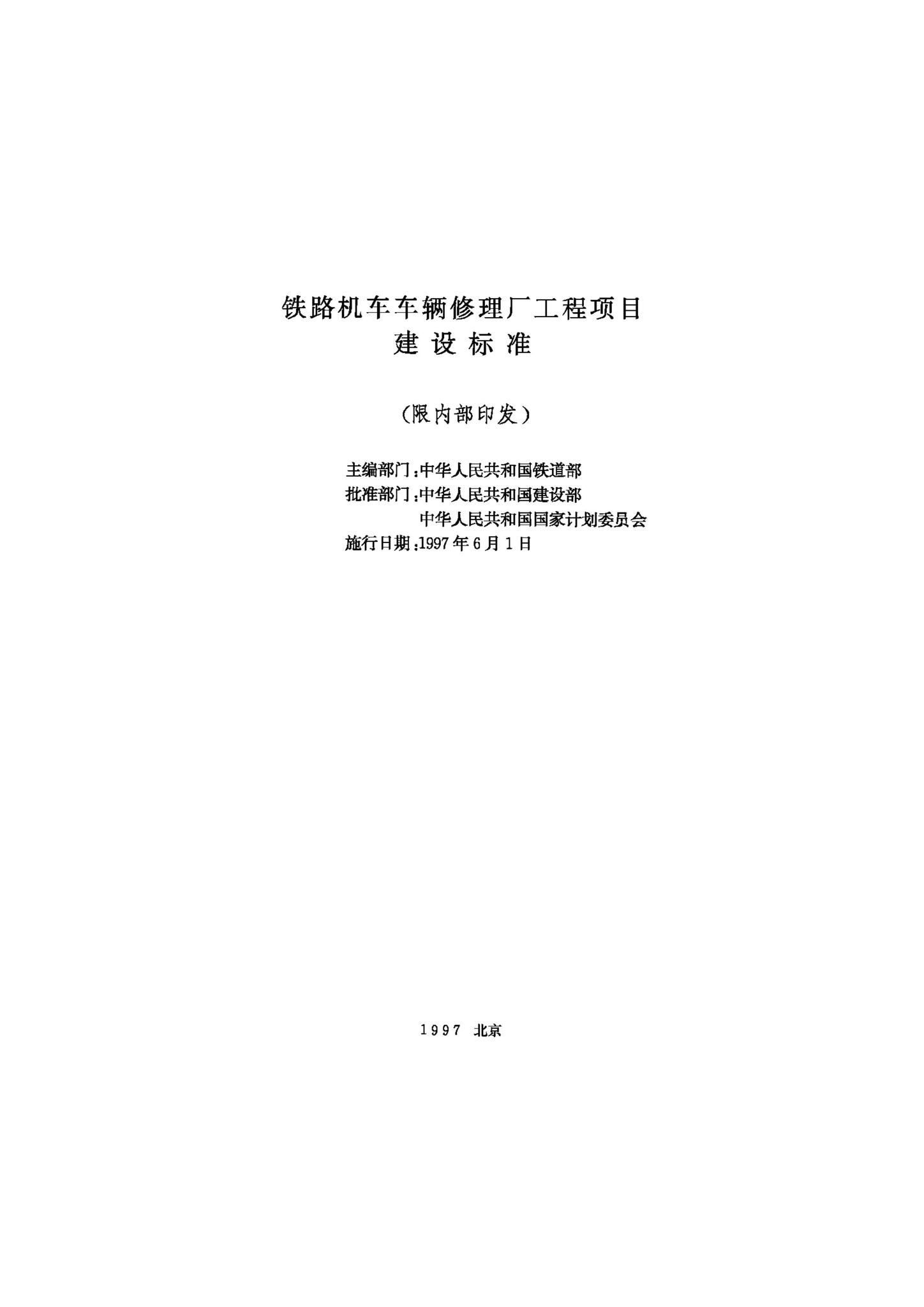 JB-UN041-1997--铁路机车车辆修理厂工程项目建设标准