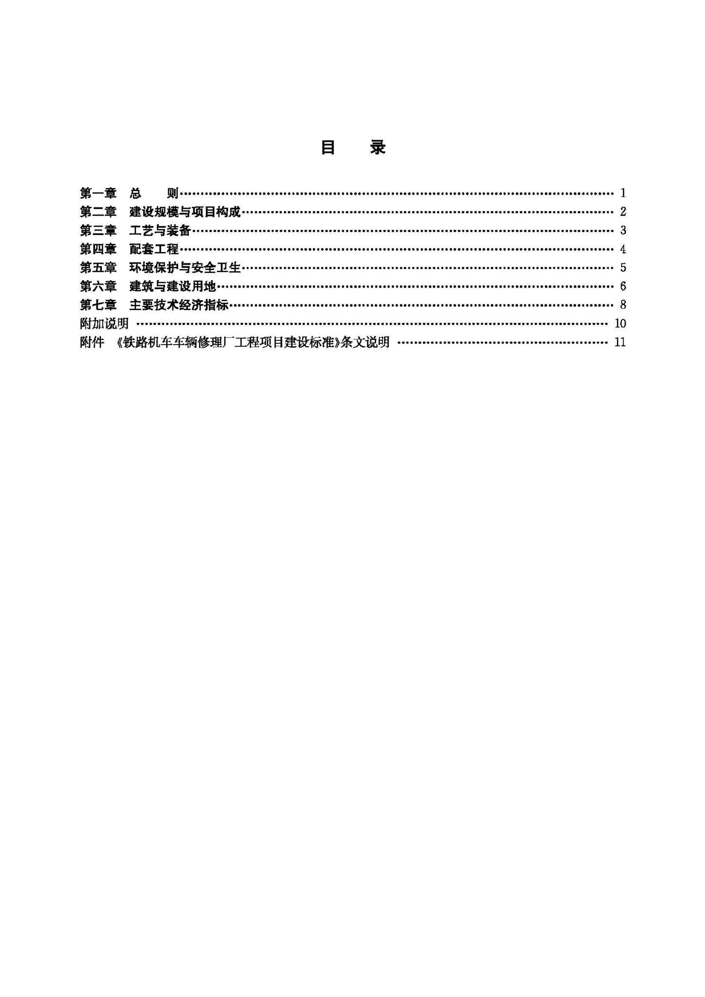 JB-UN041-1997--铁路机车车辆修理厂工程项目建设标准