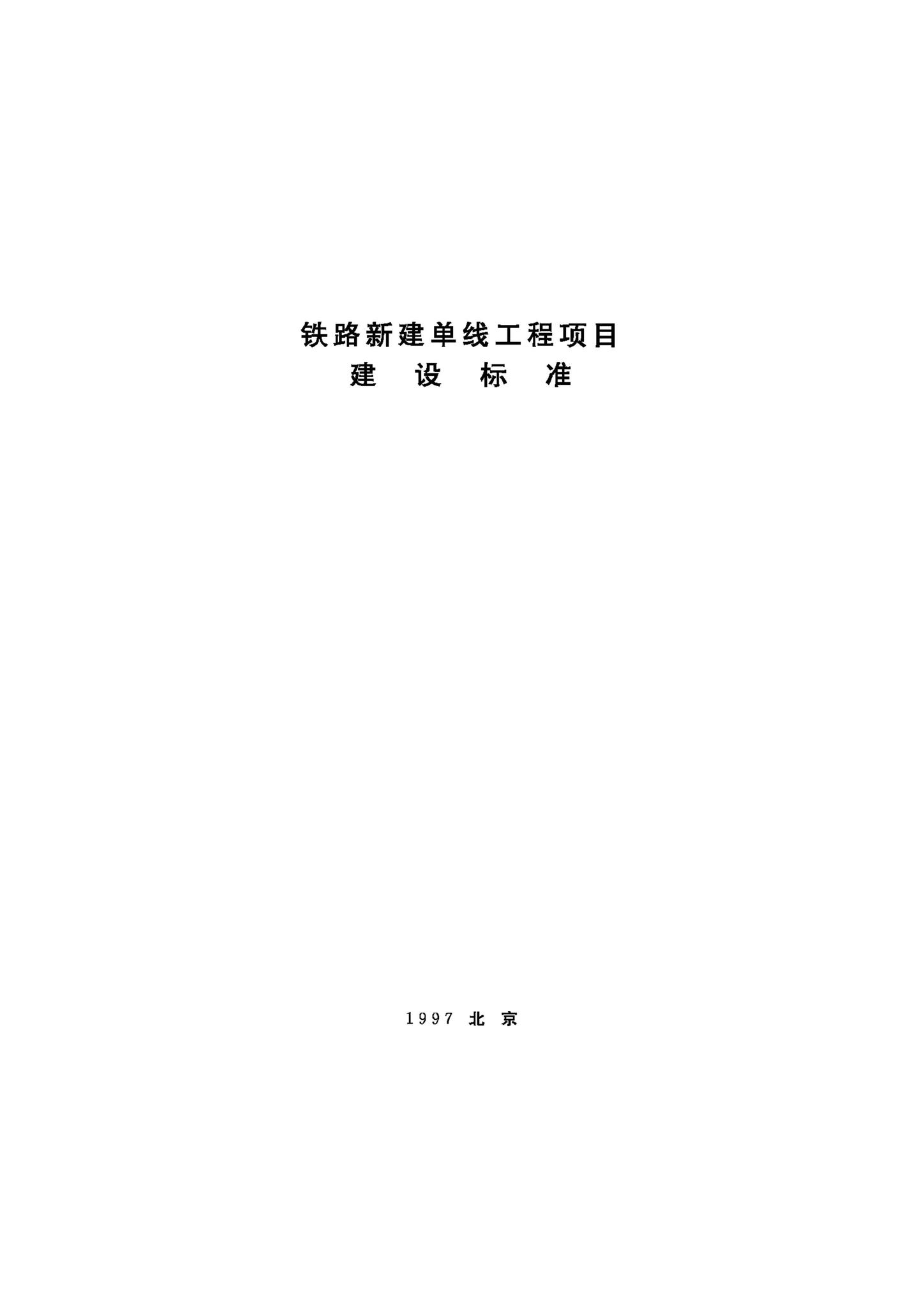 JB-UN042-1997--铁路新建单线工程项目建设标准