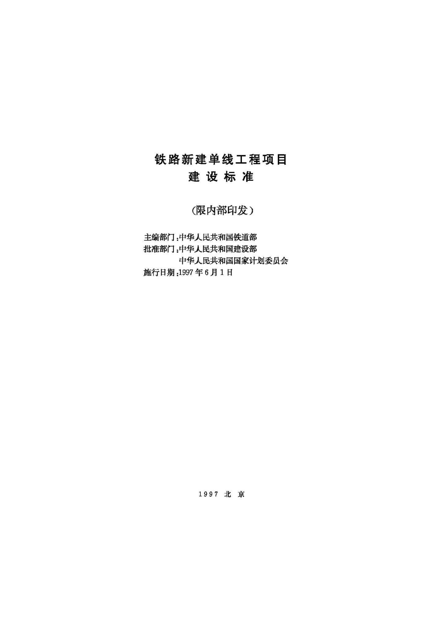JB-UN042-1997--铁路新建单线工程项目建设标准