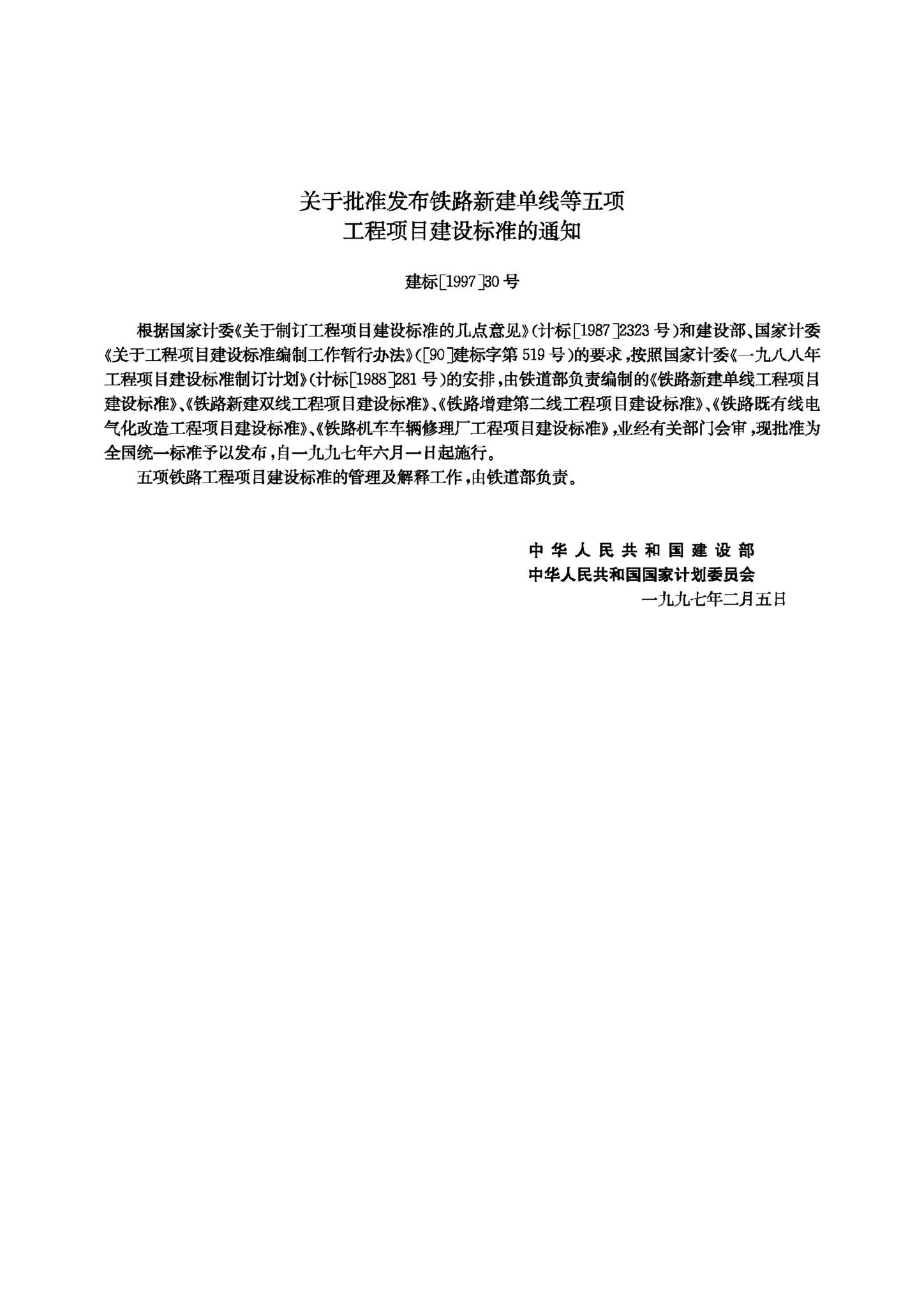 JB-UN042-1997--铁路新建单线工程项目建设标准