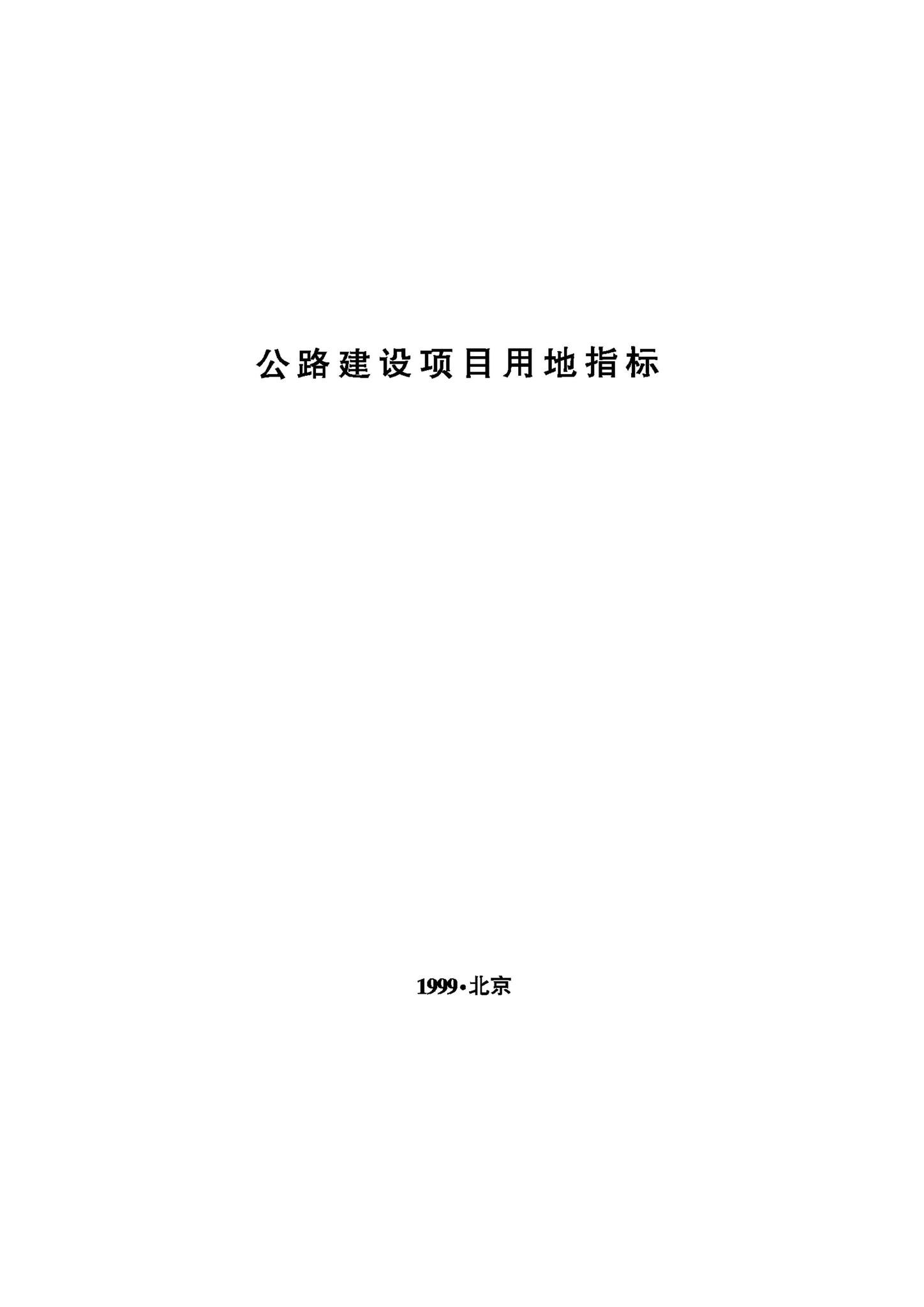 JB-UN043-1999--公路建设项目用地指标