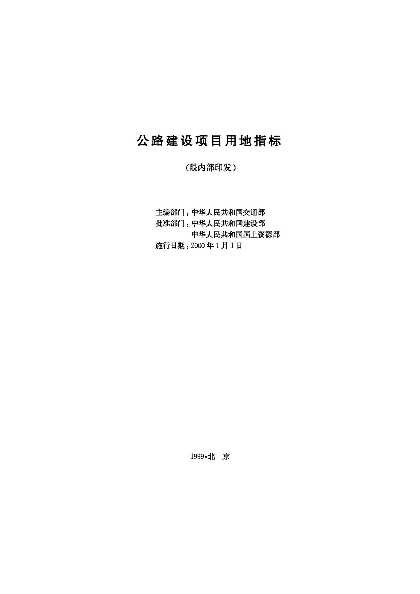 JB-UN043-1999--公路建设项目用地指标