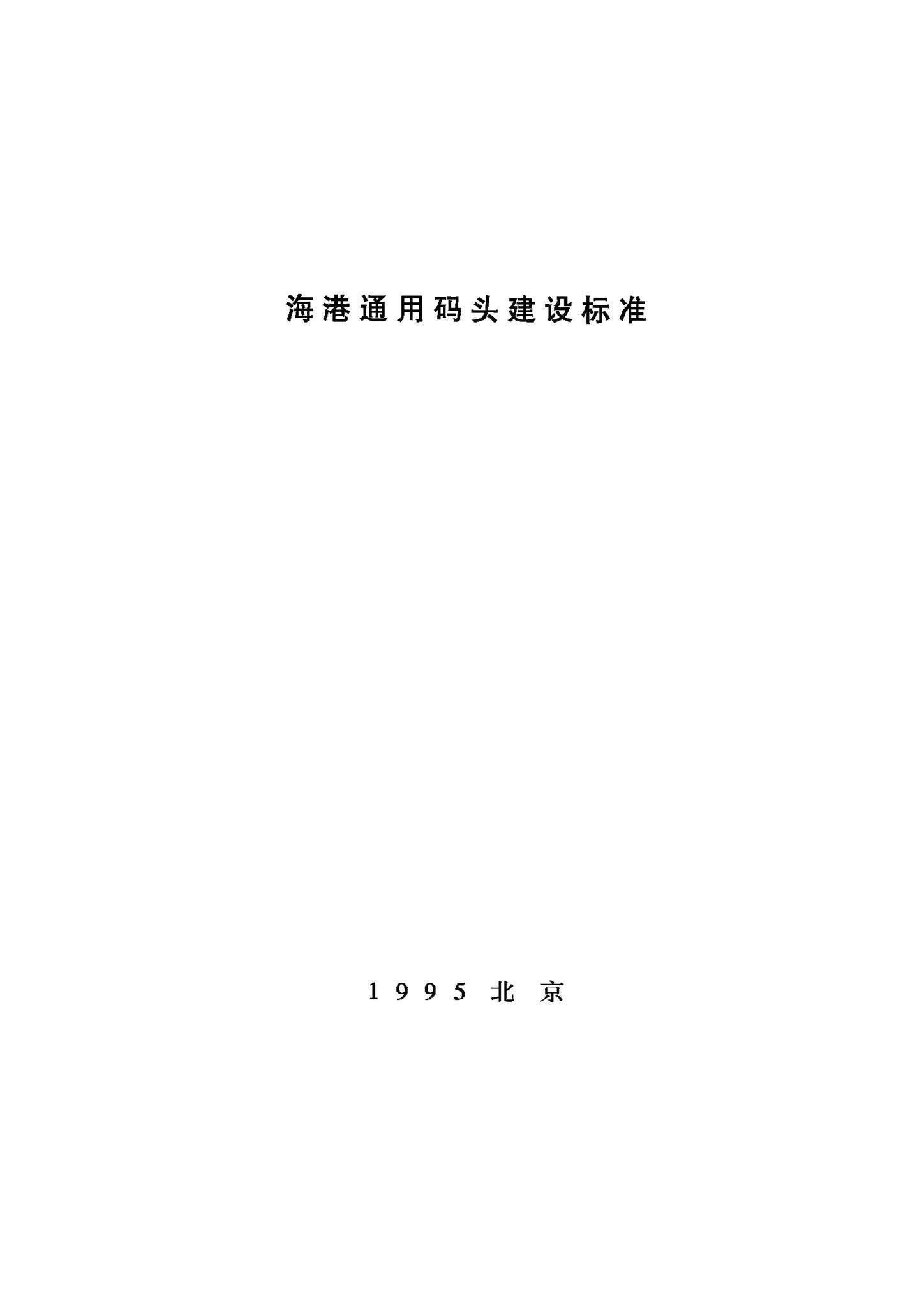 JB-UN044-1995--海港通用码头建设标准