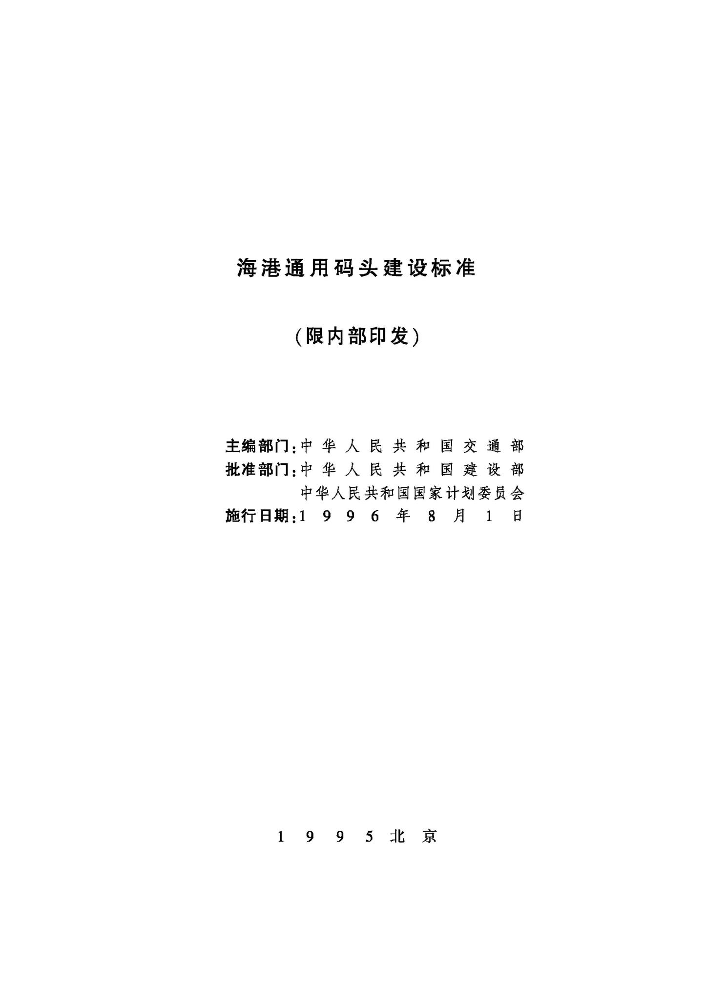 JB-UN044-1995--海港通用码头建设标准
