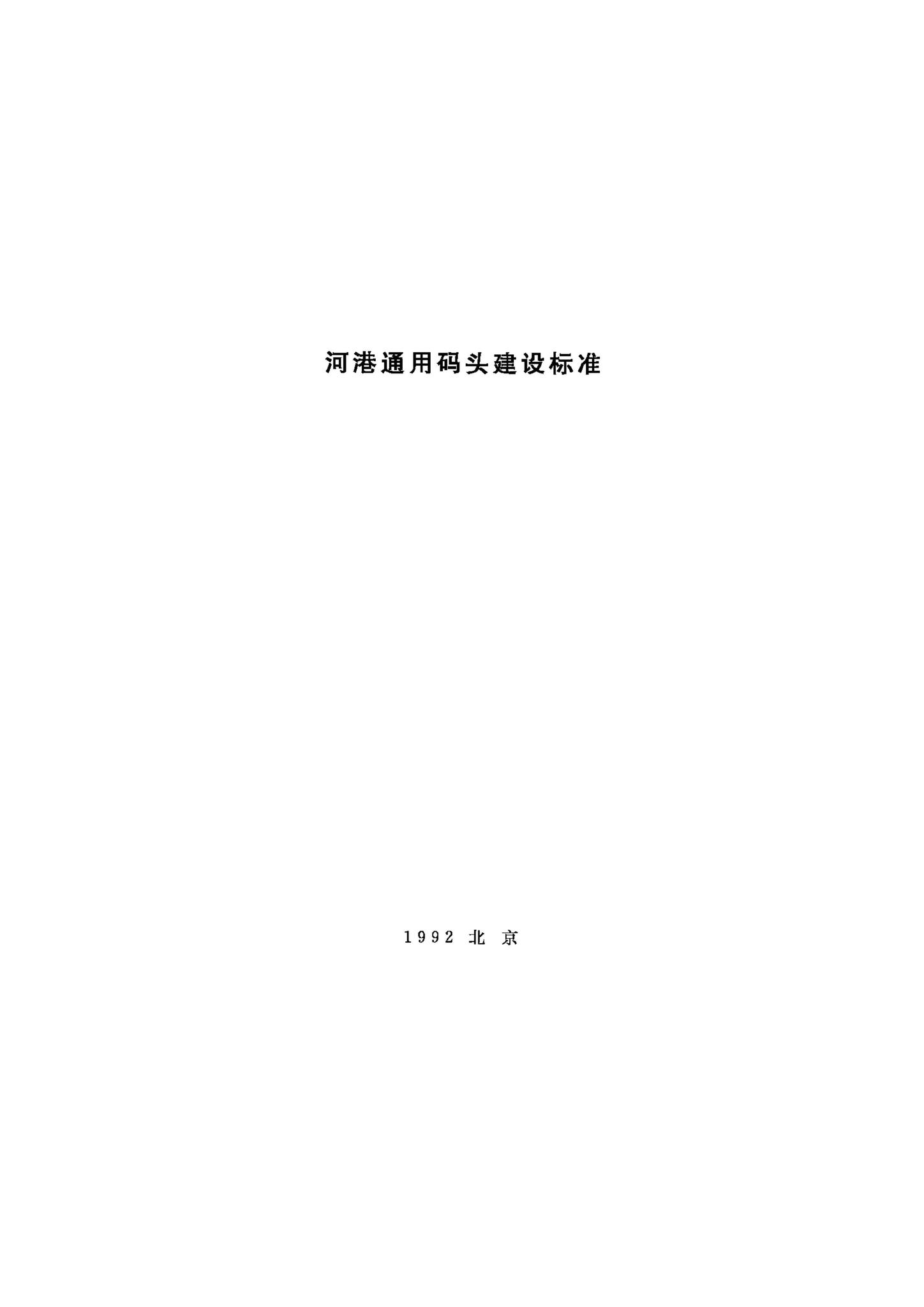 JB-UN045-1992--河港通用码头建设标准