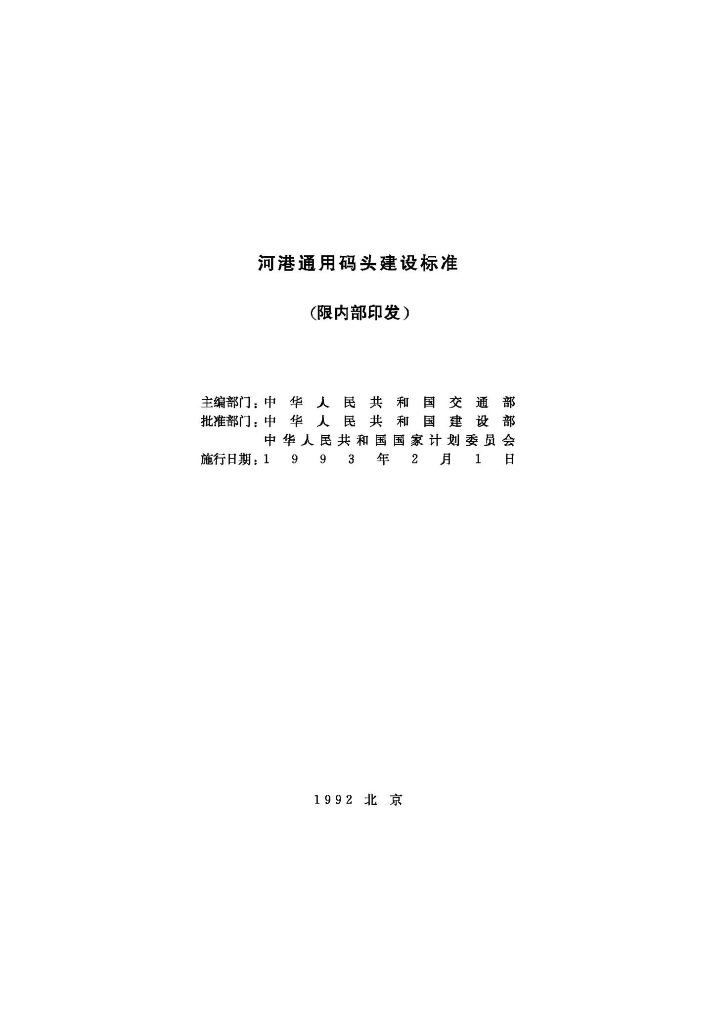 JB-UN045-1992--河港通用码头建设标准