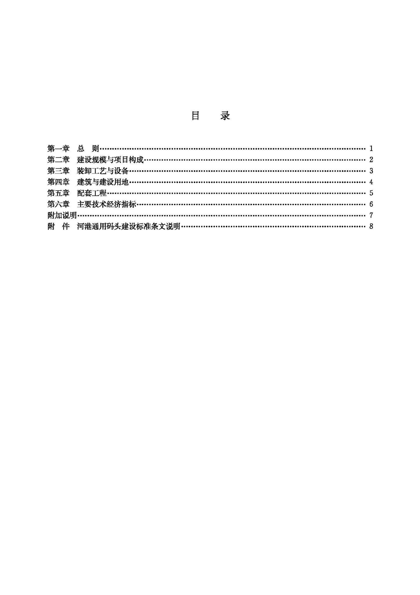 JB-UN045-1992--河港通用码头建设标准