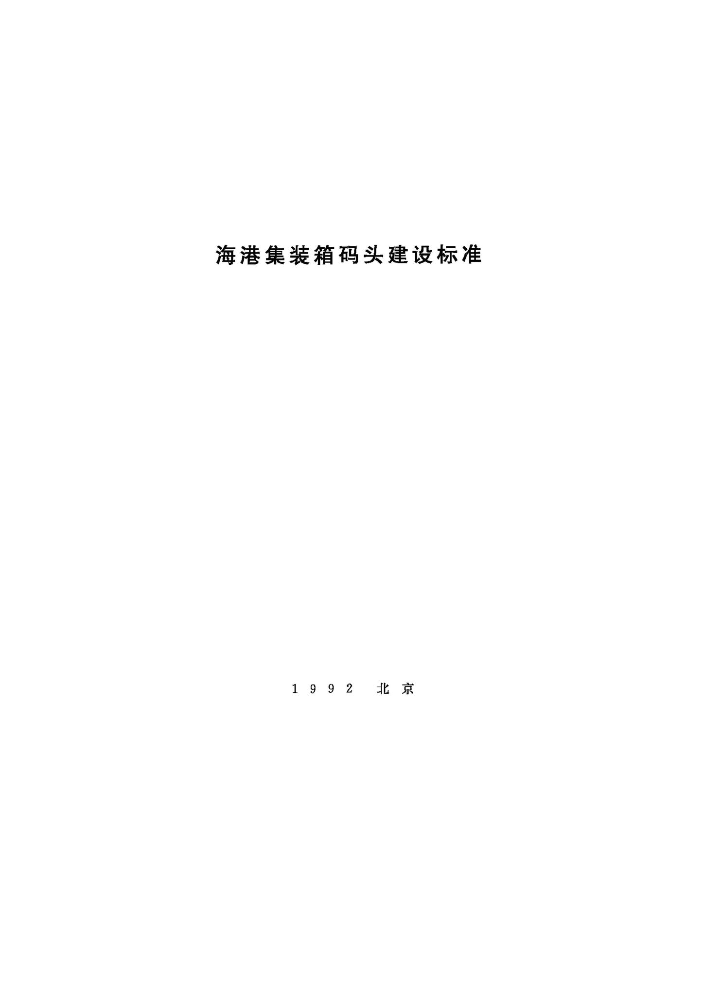 JB-UN046-1992--海港集装箱码头建设标准