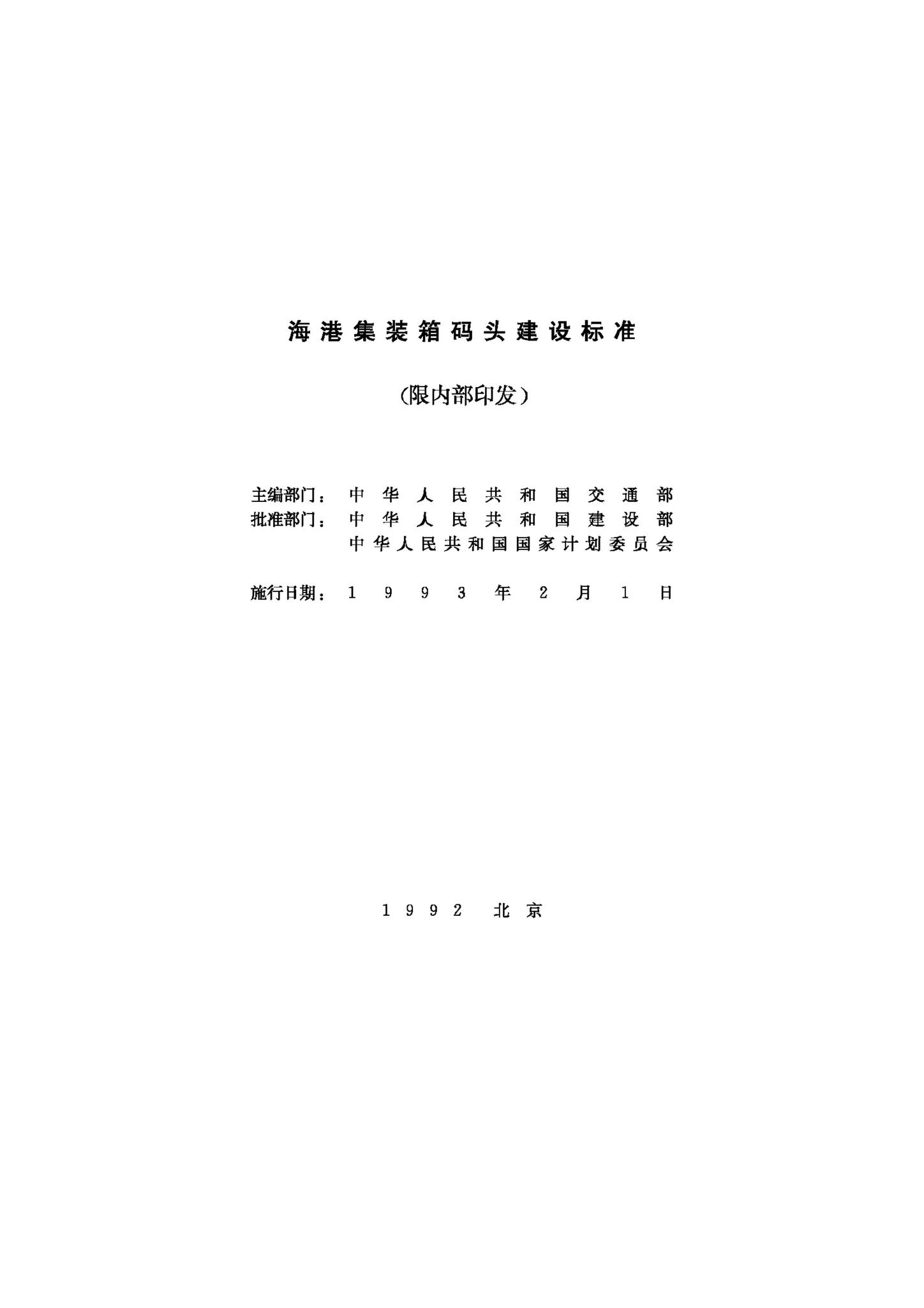 JB-UN046-1992--海港集装箱码头建设标准