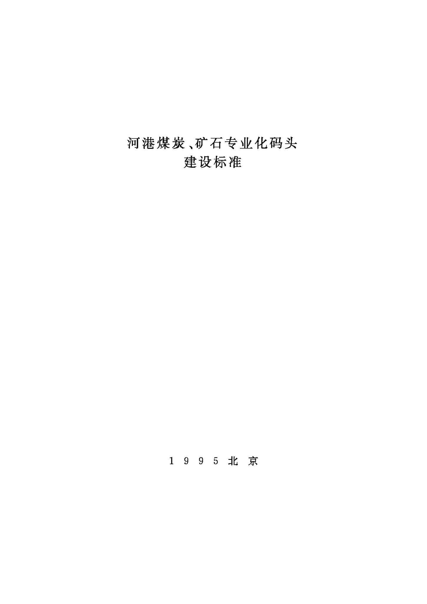 JB-UN047-1995--河港煤炭、矿石专业化码头建设标准