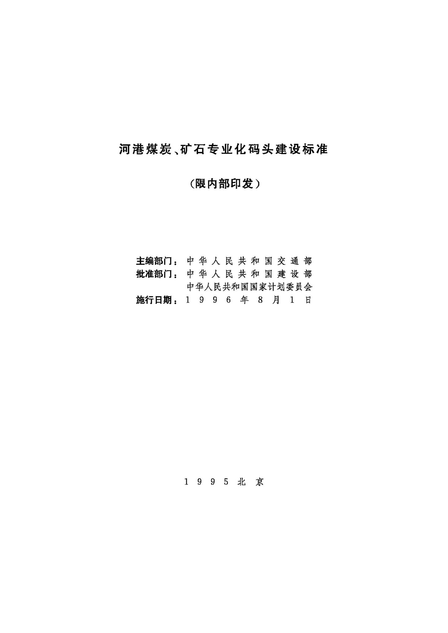JB-UN047-1995--河港煤炭、矿石专业化码头建设标准