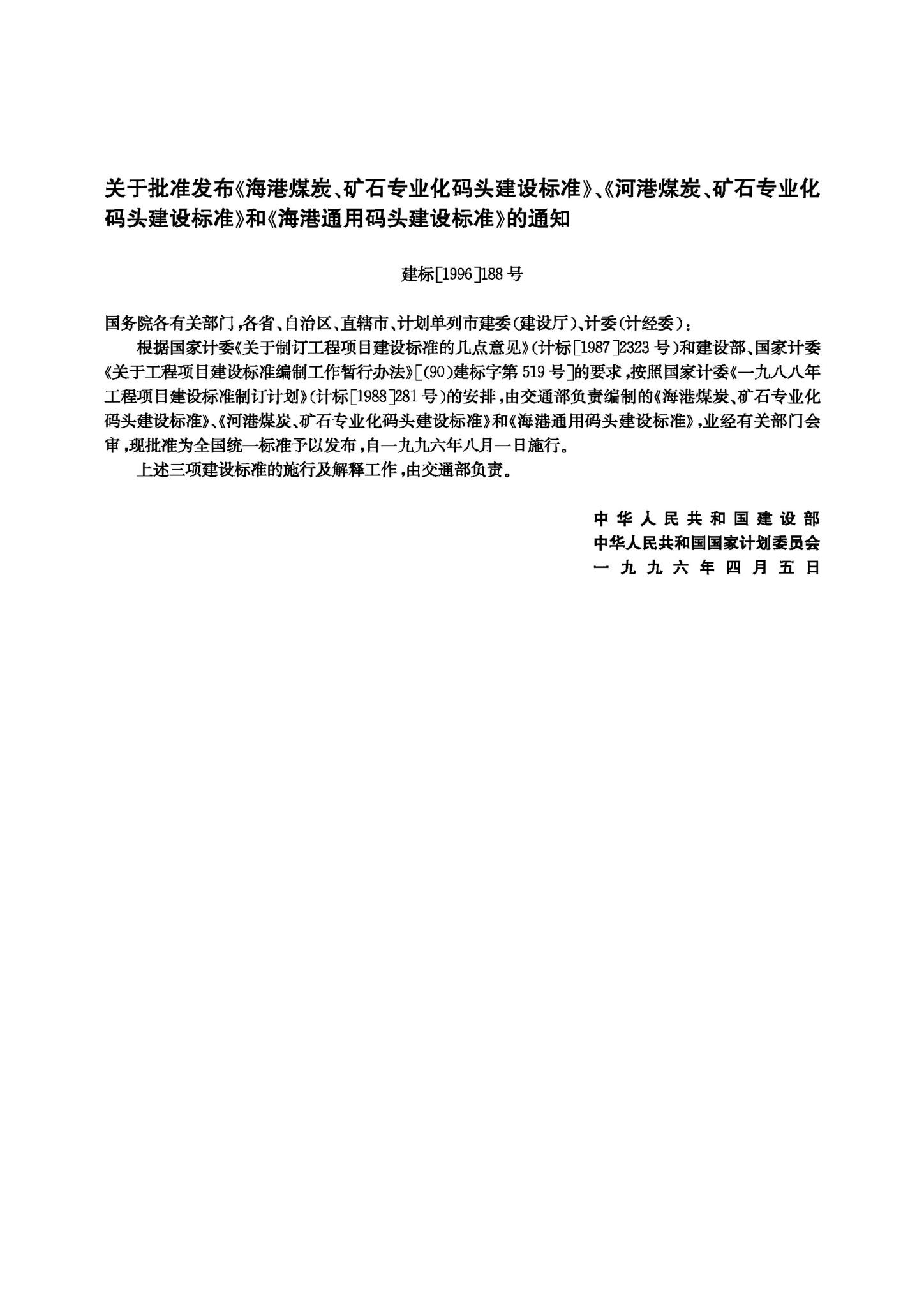 JB-UN047-1995--河港煤炭、矿石专业化码头建设标准