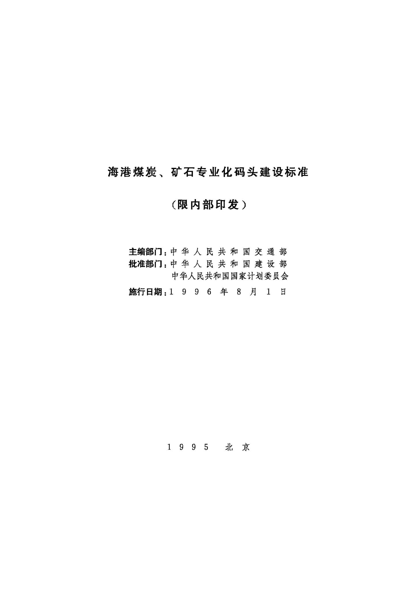 JB-UN048-1995--海港煤炭、矿石专业化码头建设标准