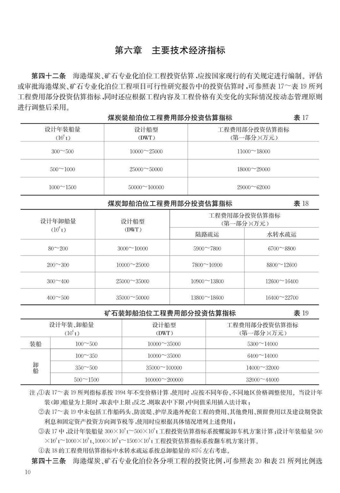 JB-UN048-1995--海港煤炭、矿石专业化码头建设标准