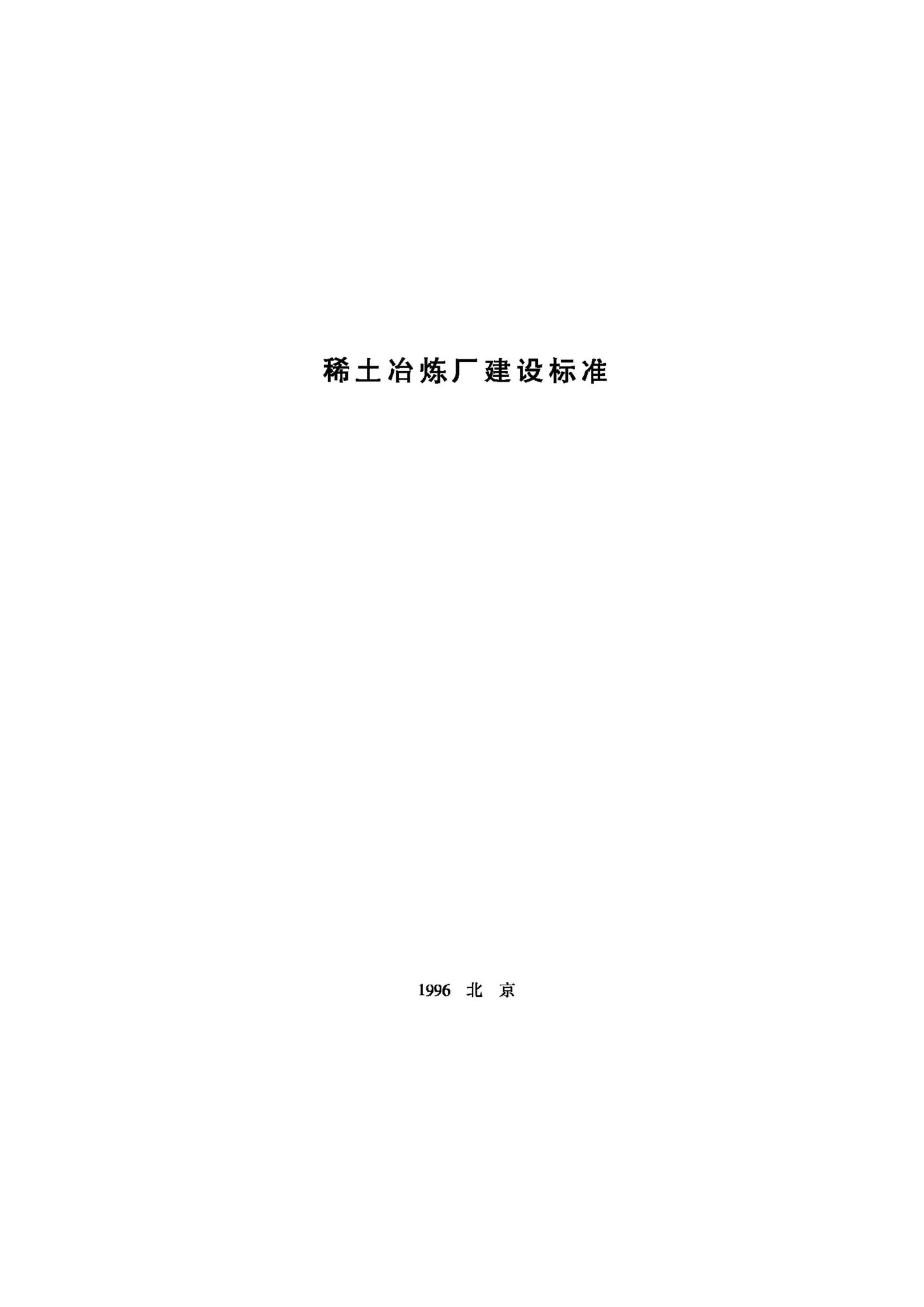 JB-UN049-1996--稀土冶炼厂建设标准