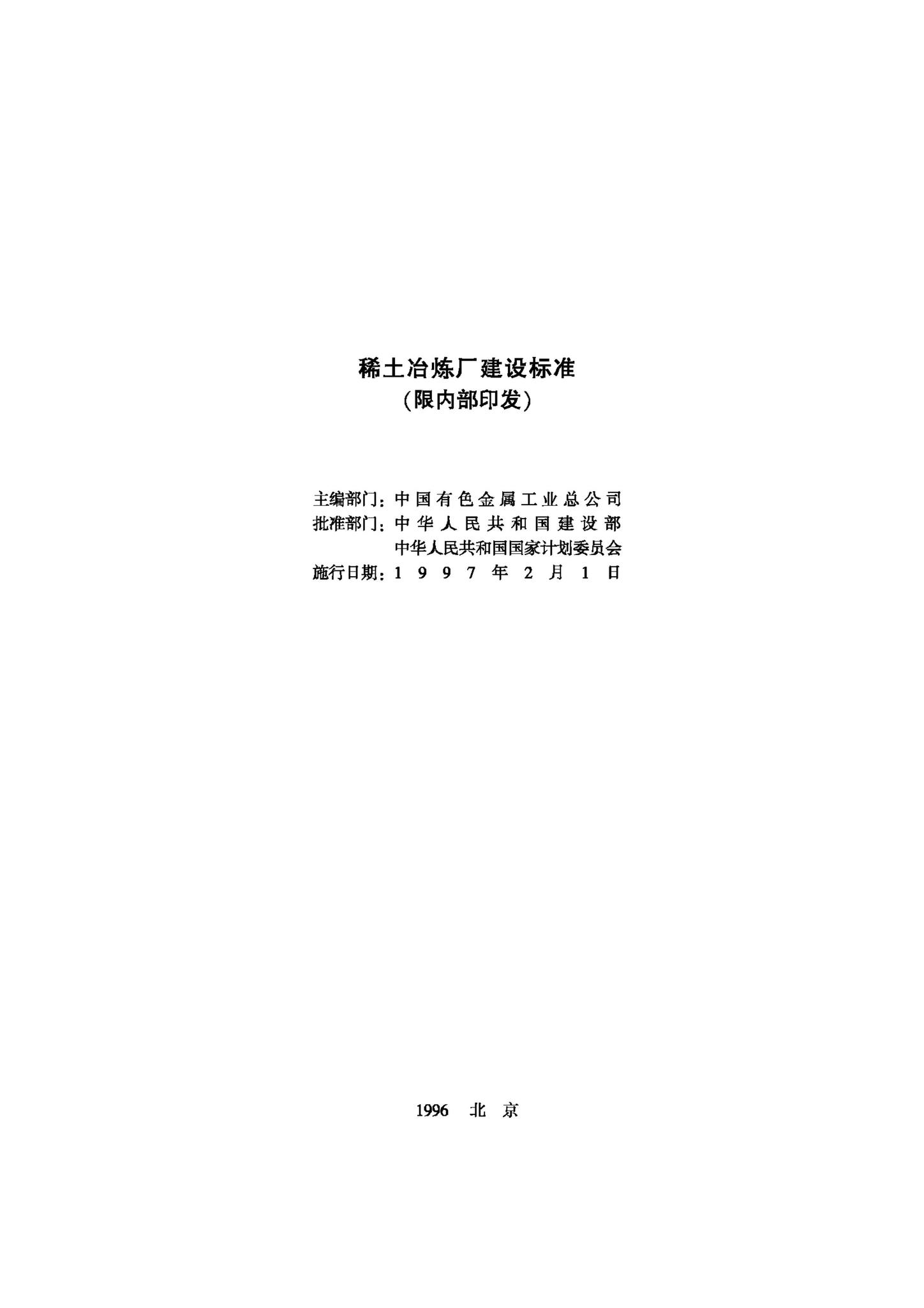 JB-UN049-1996--稀土冶炼厂建设标准