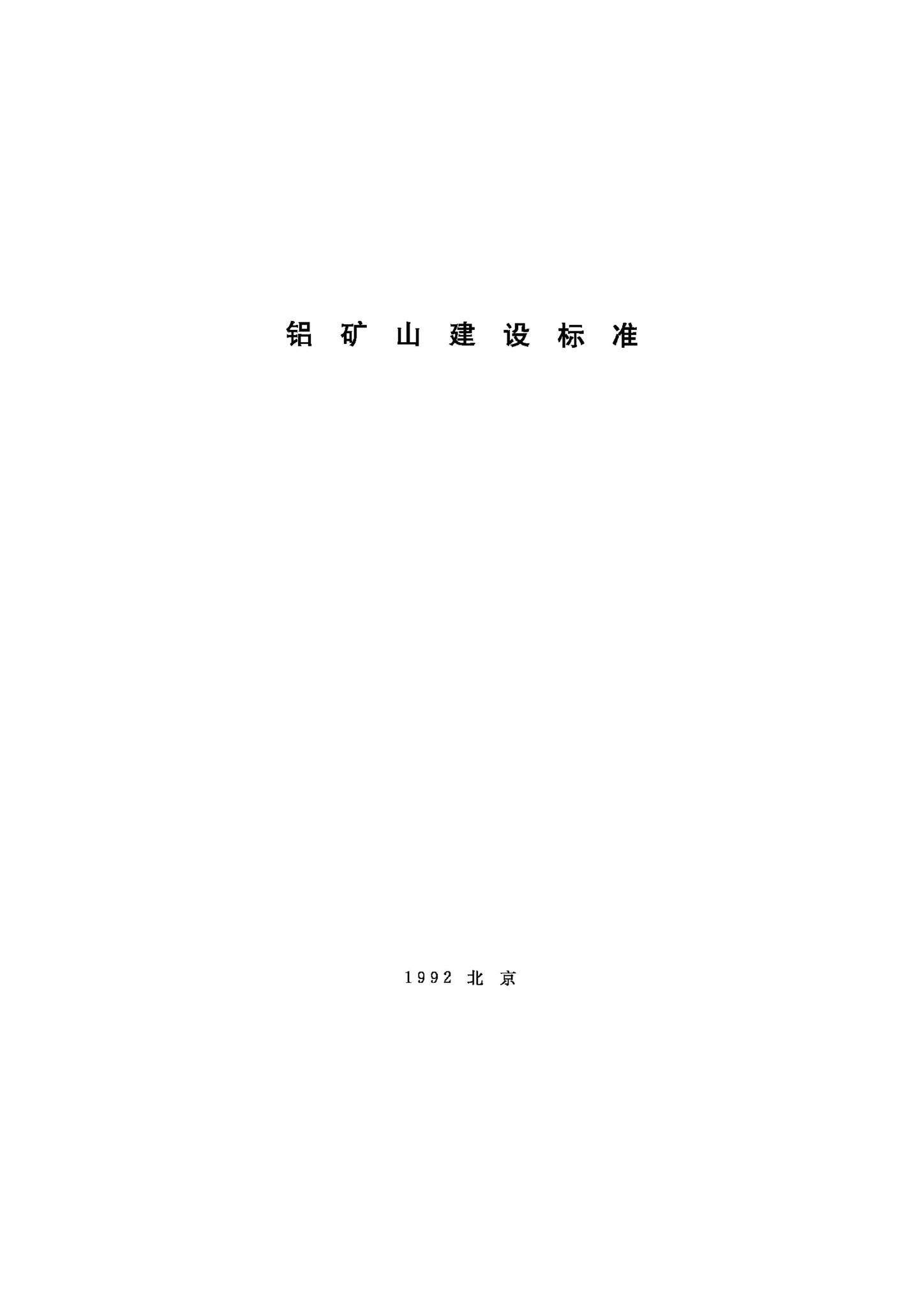 JB-UN050-1992--铝矿山建设标准