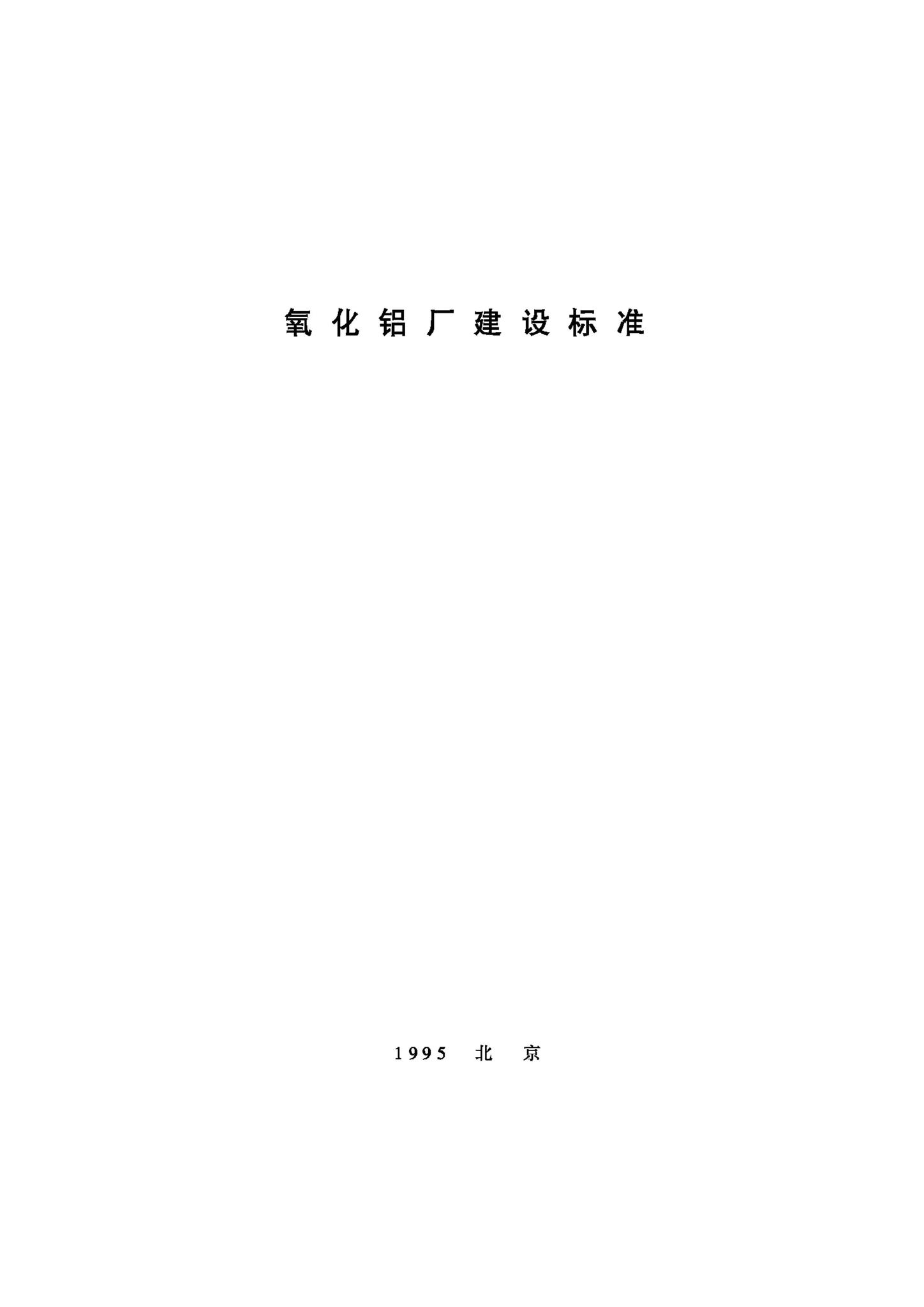 JB-UN053-1995--氧化铝厂建设标准