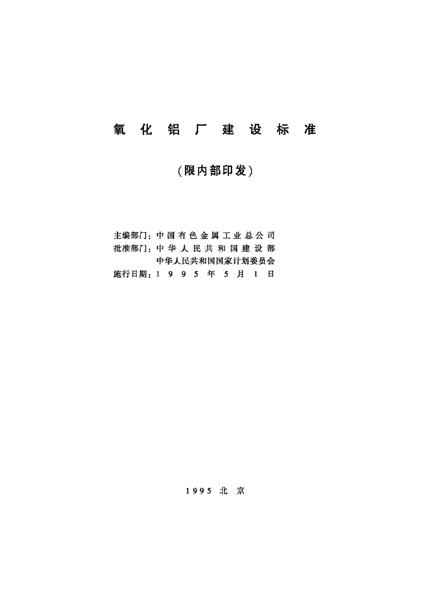 JB-UN053-1995--氧化铝厂建设标准