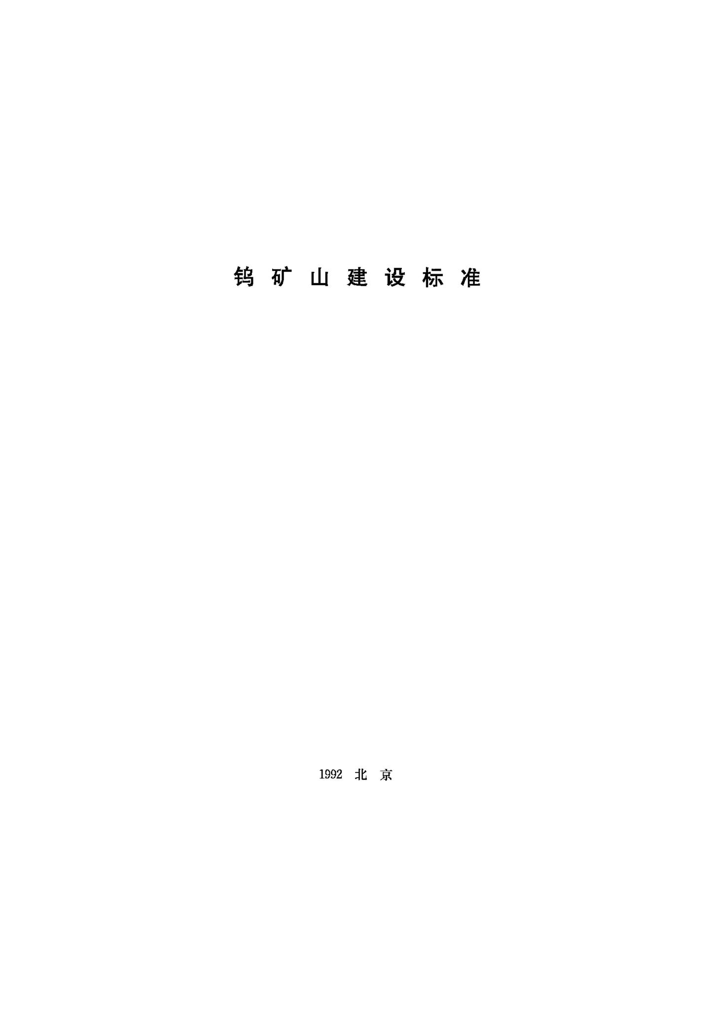 JB-UN054-1992--钨矿山建设标准