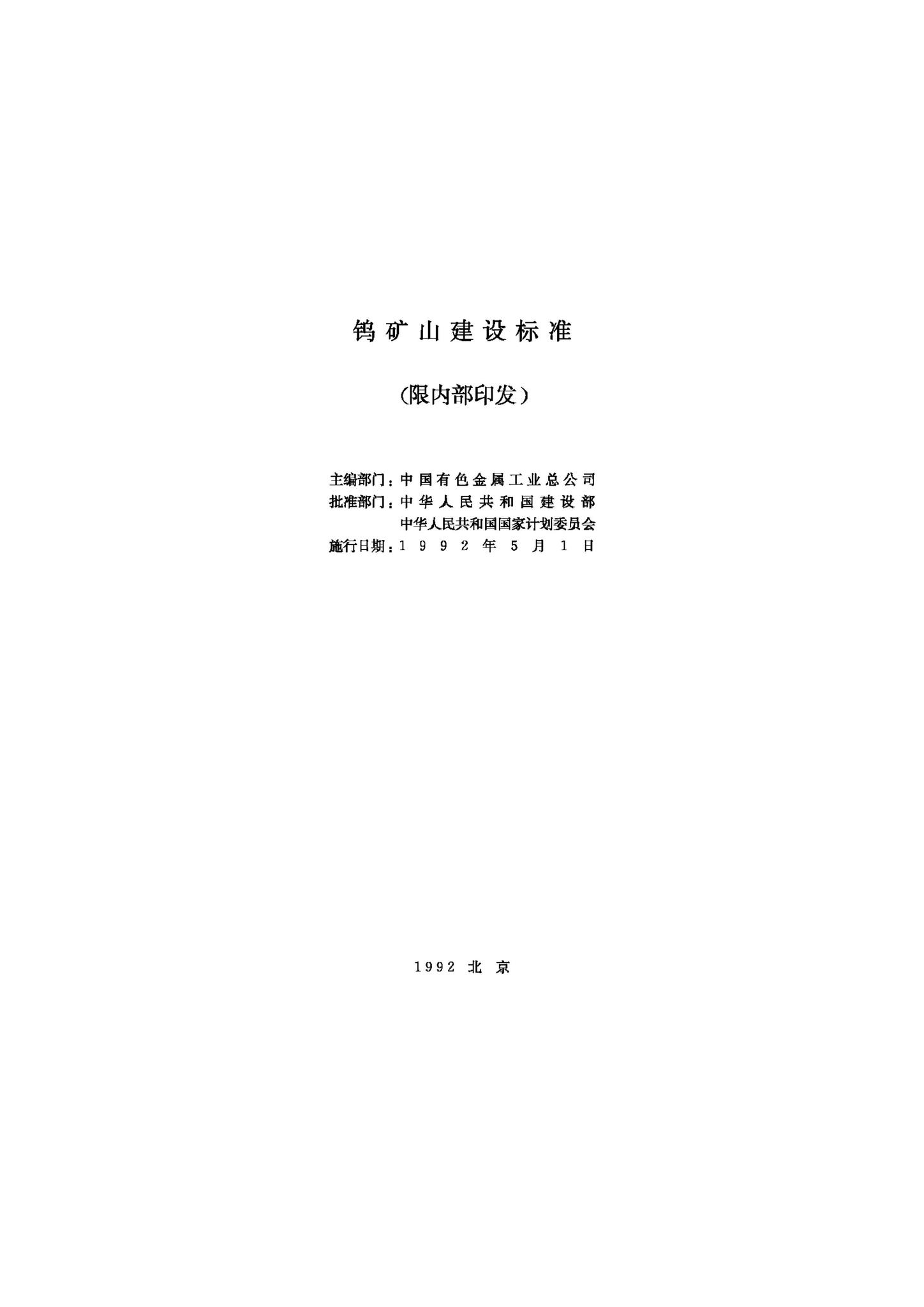 JB-UN054-1992--钨矿山建设标准