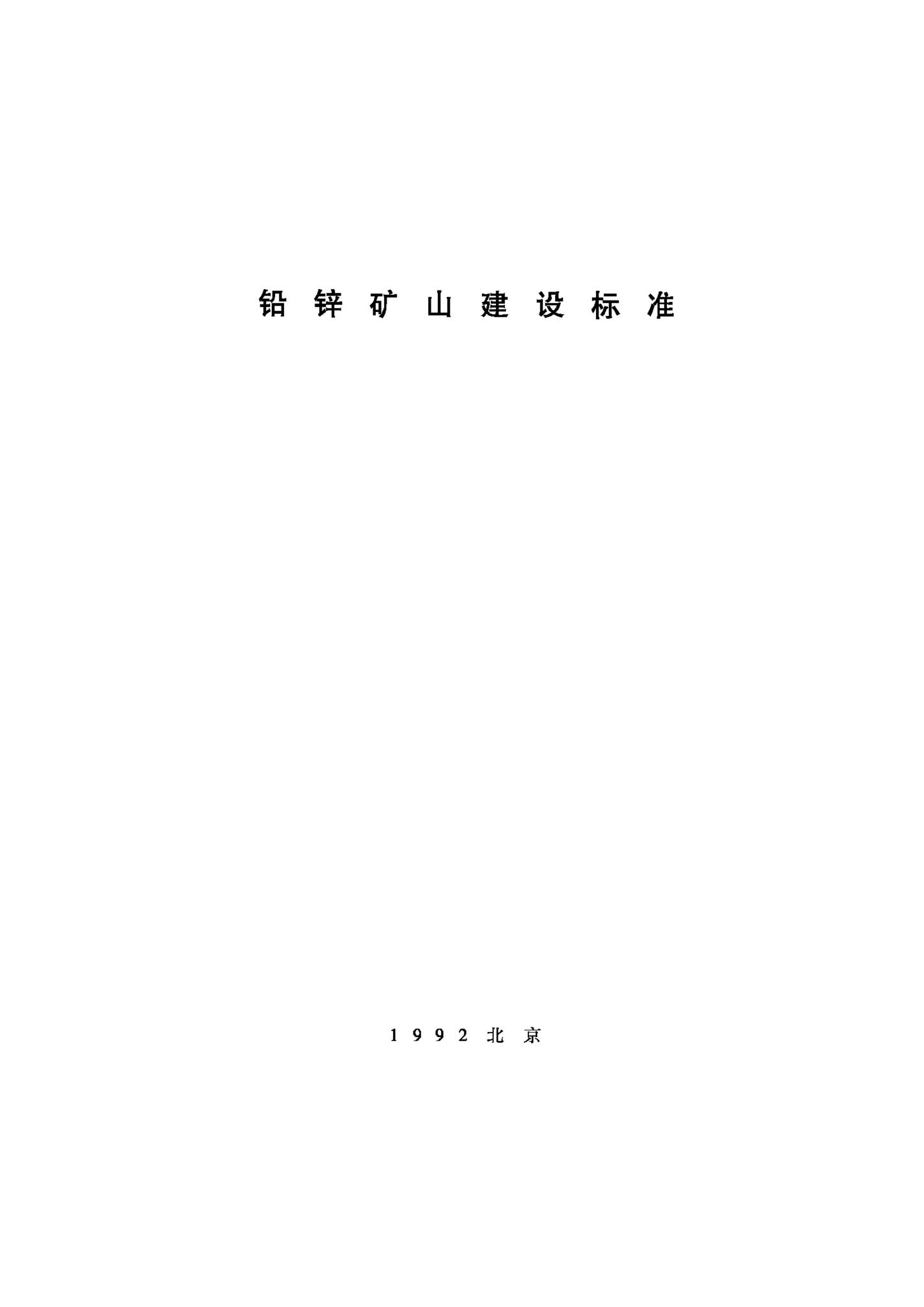 JB-UN055-1992--铅锌矿山建设标准
