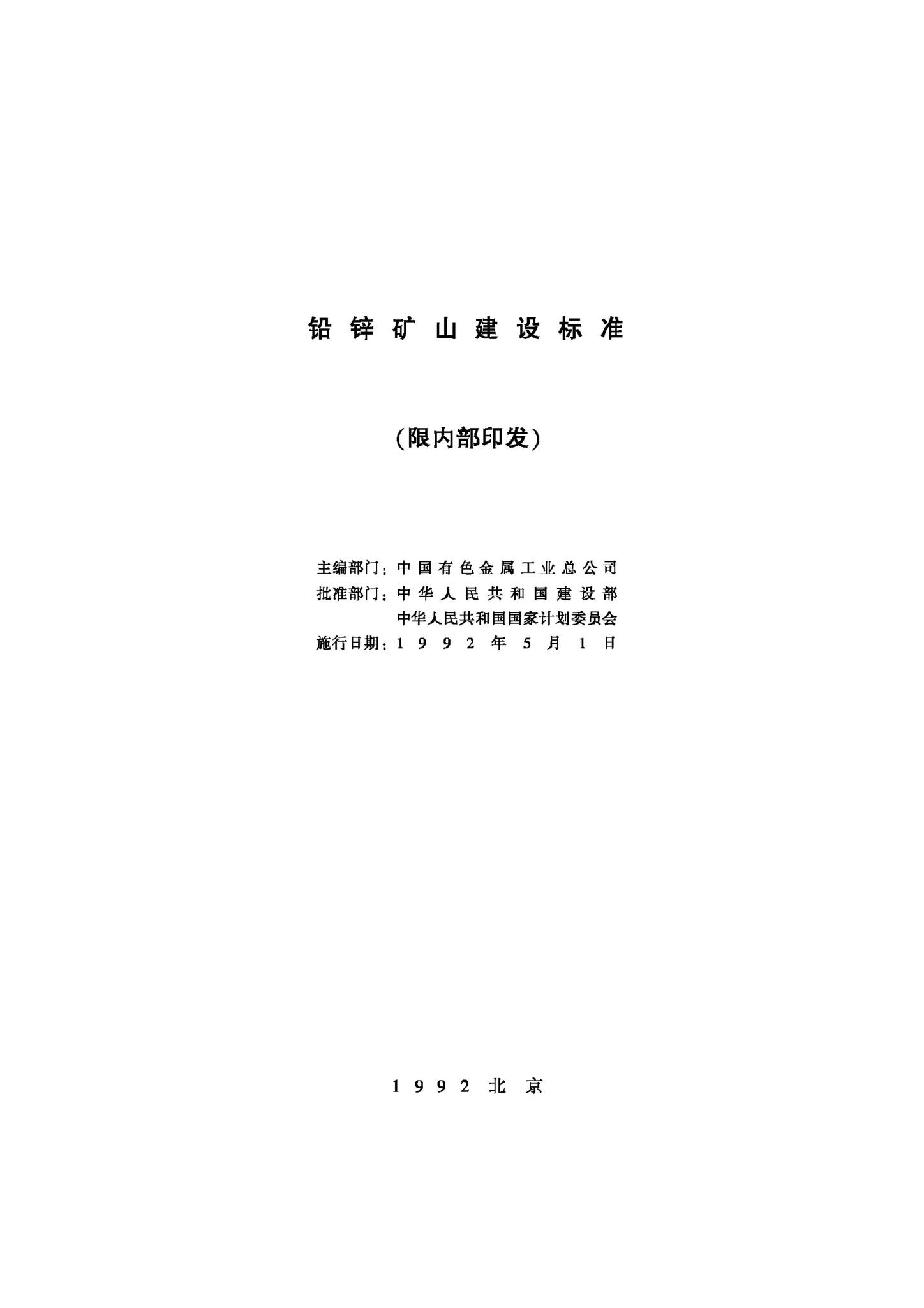 JB-UN055-1992--铅锌矿山建设标准