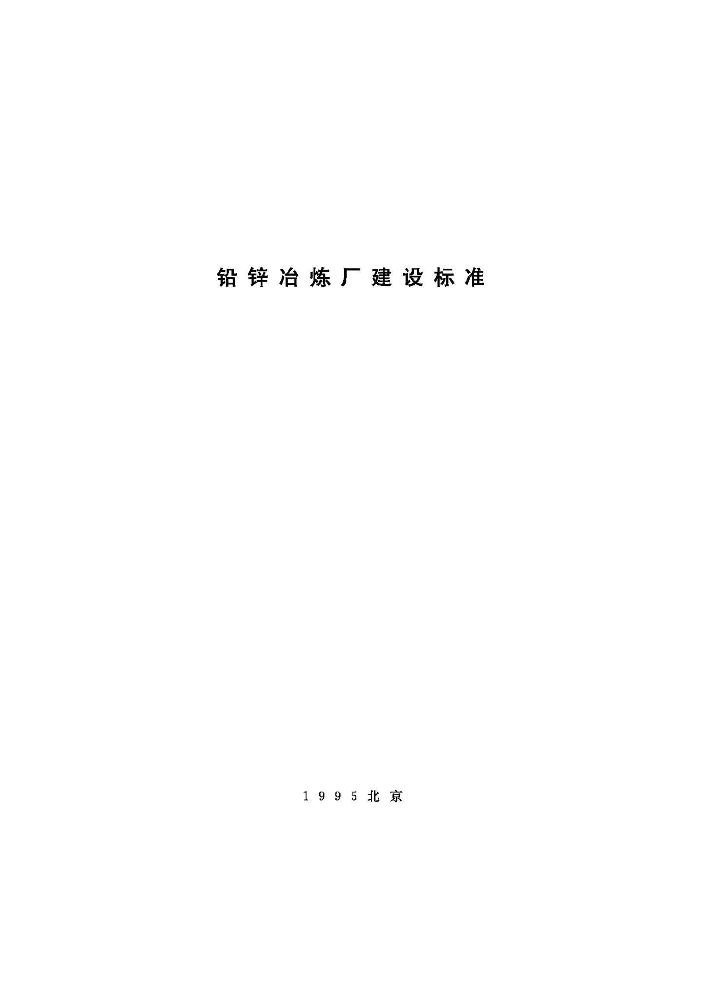 JB-UN056-1995--铅锌冶炼厂建设标准