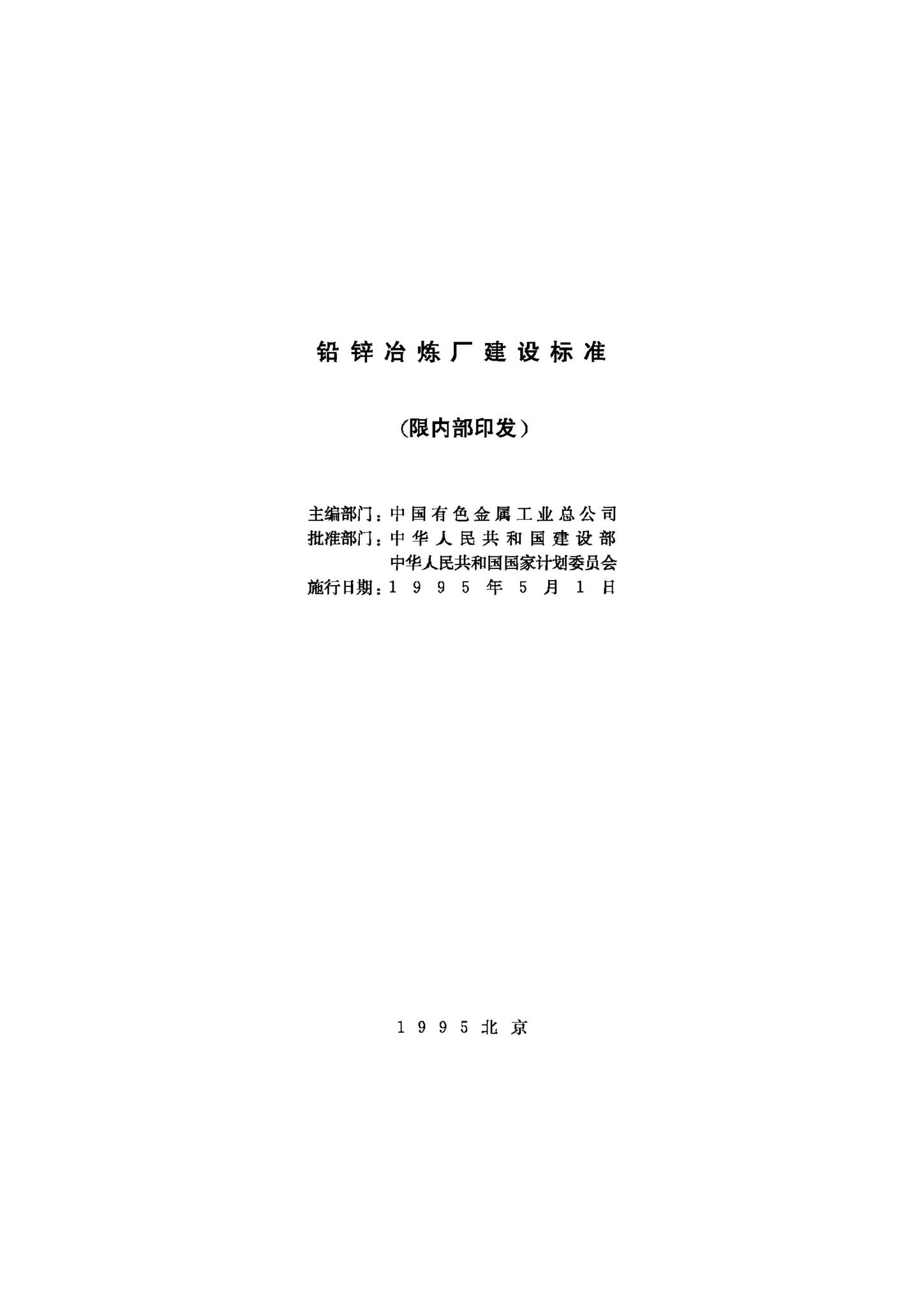 JB-UN056-1995--铅锌冶炼厂建设标准