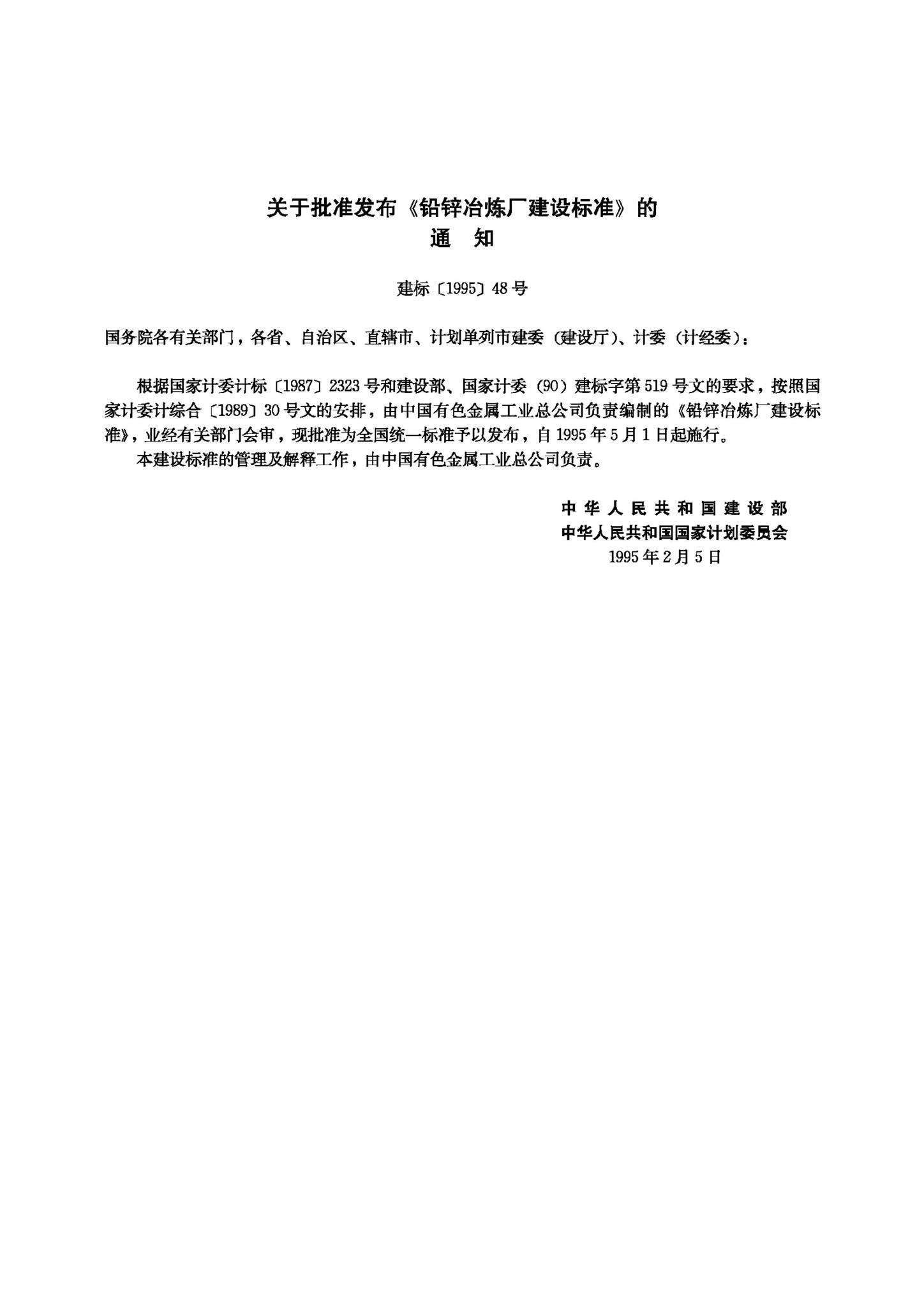 JB-UN056-1995--铅锌冶炼厂建设标准