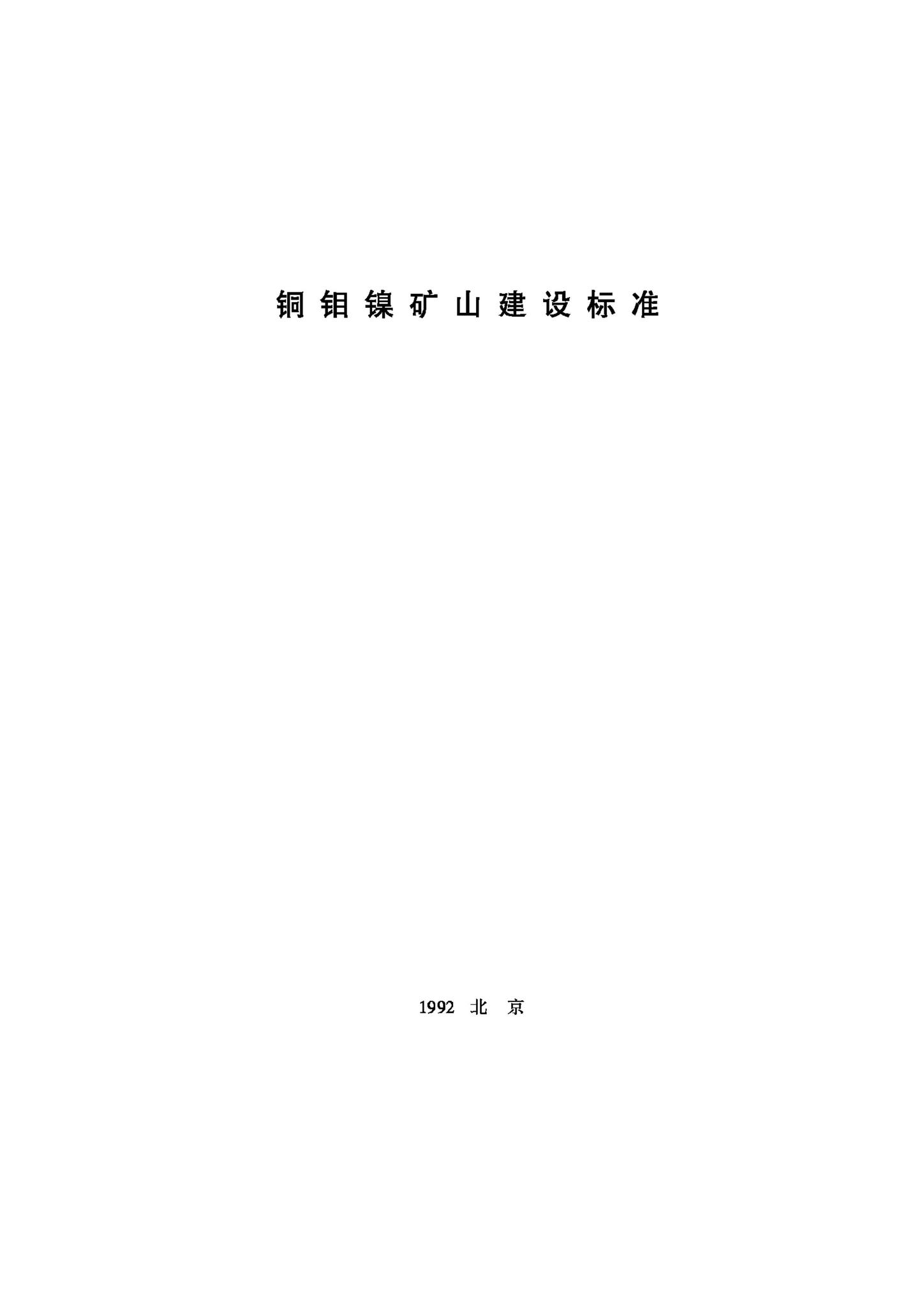JB-UN059-1992--铜钼镍矿山建设标准