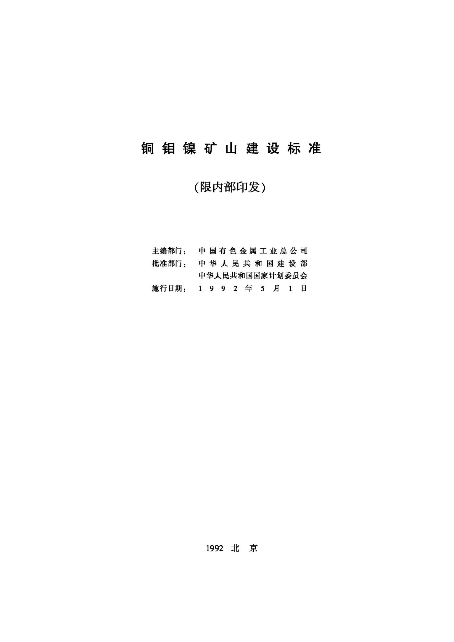JB-UN059-1992--铜钼镍矿山建设标准